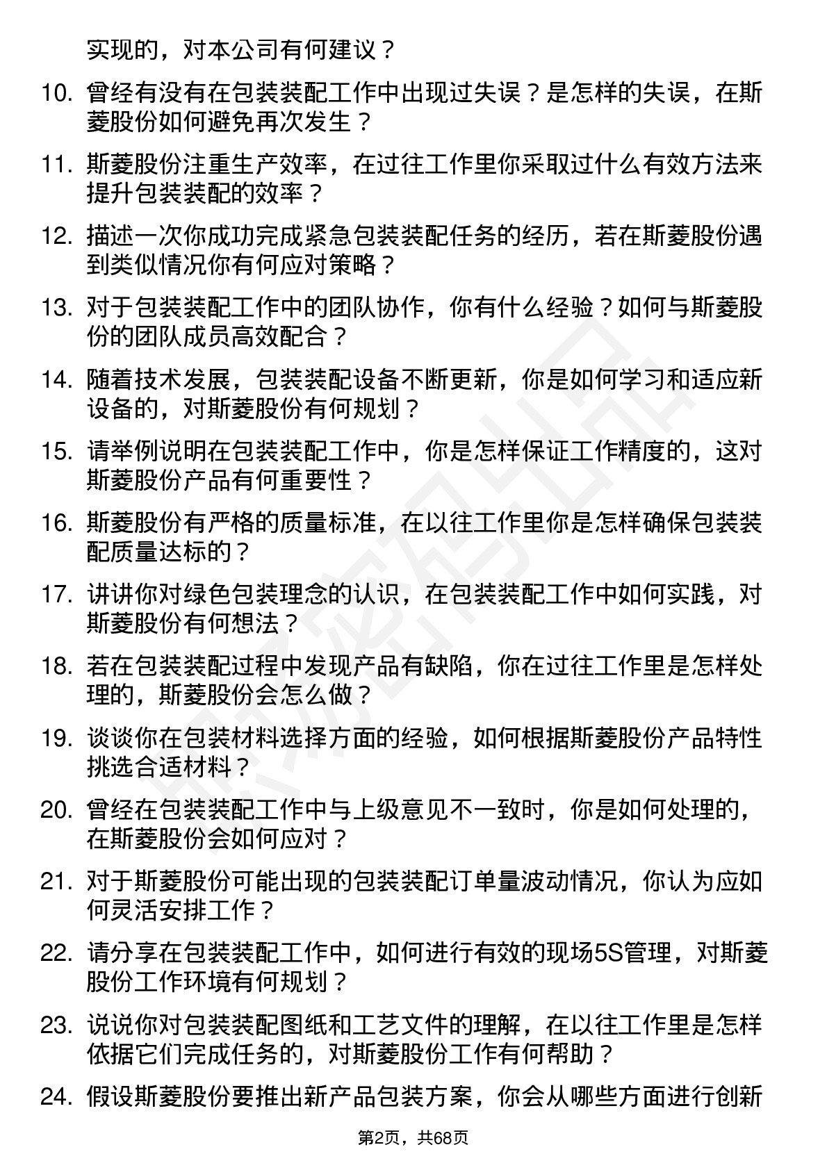 48道斯菱股份包装装配工岗位面试题库及参考回答含考察点分析