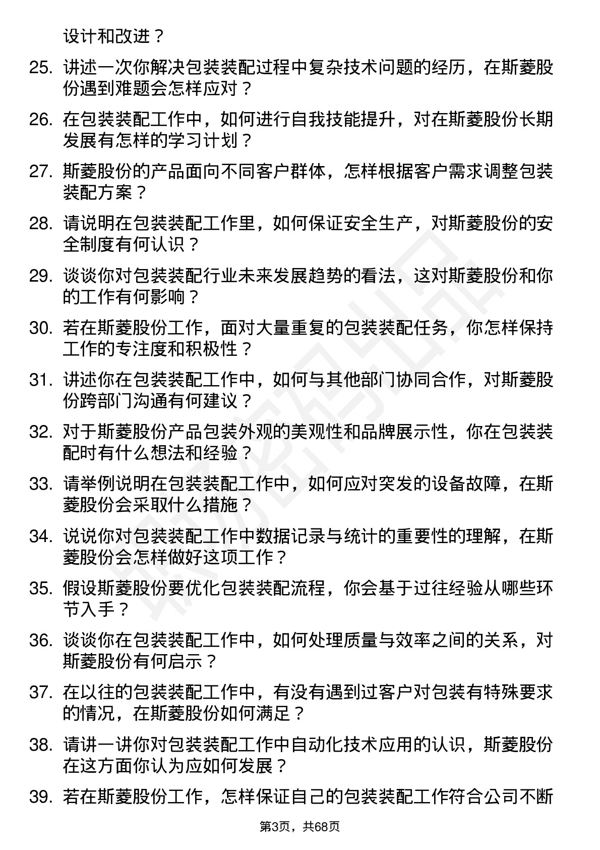 48道斯菱股份包装装配工岗位面试题库及参考回答含考察点分析