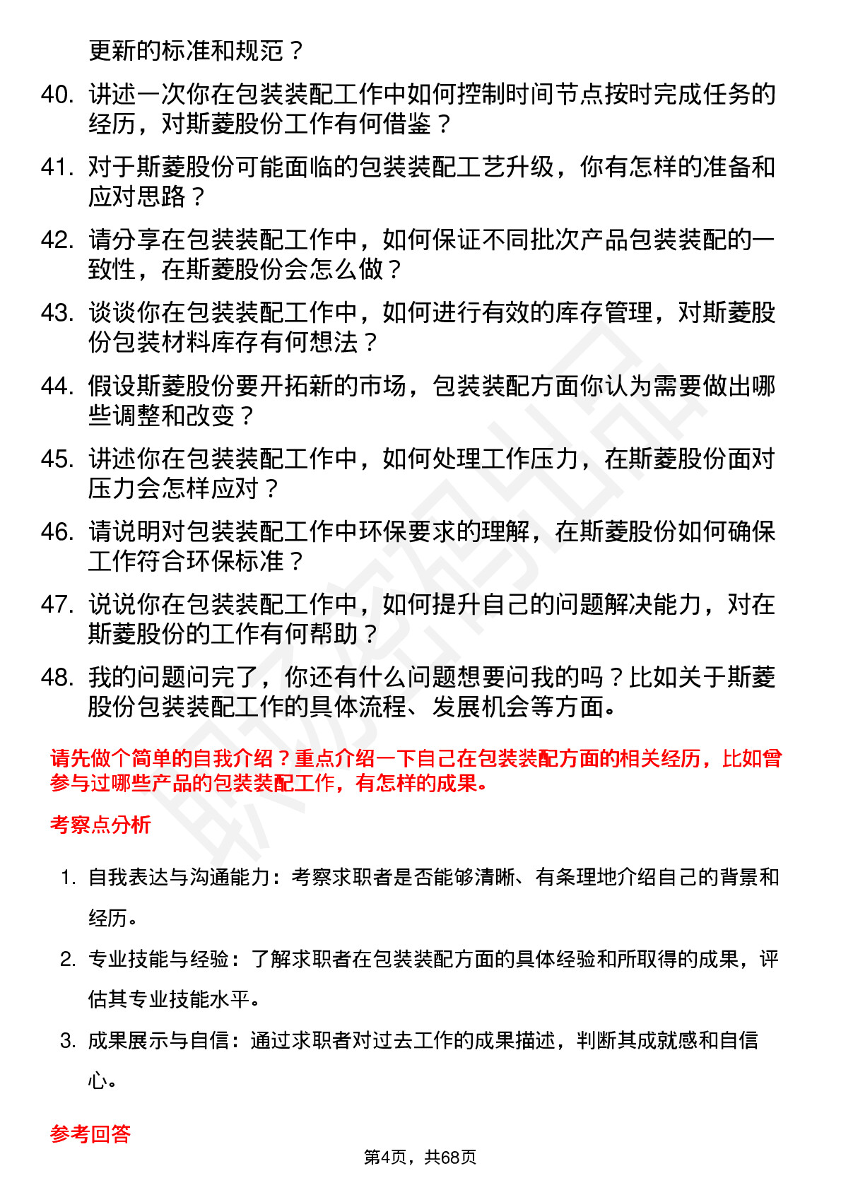 48道斯菱股份包装装配工岗位面试题库及参考回答含考察点分析