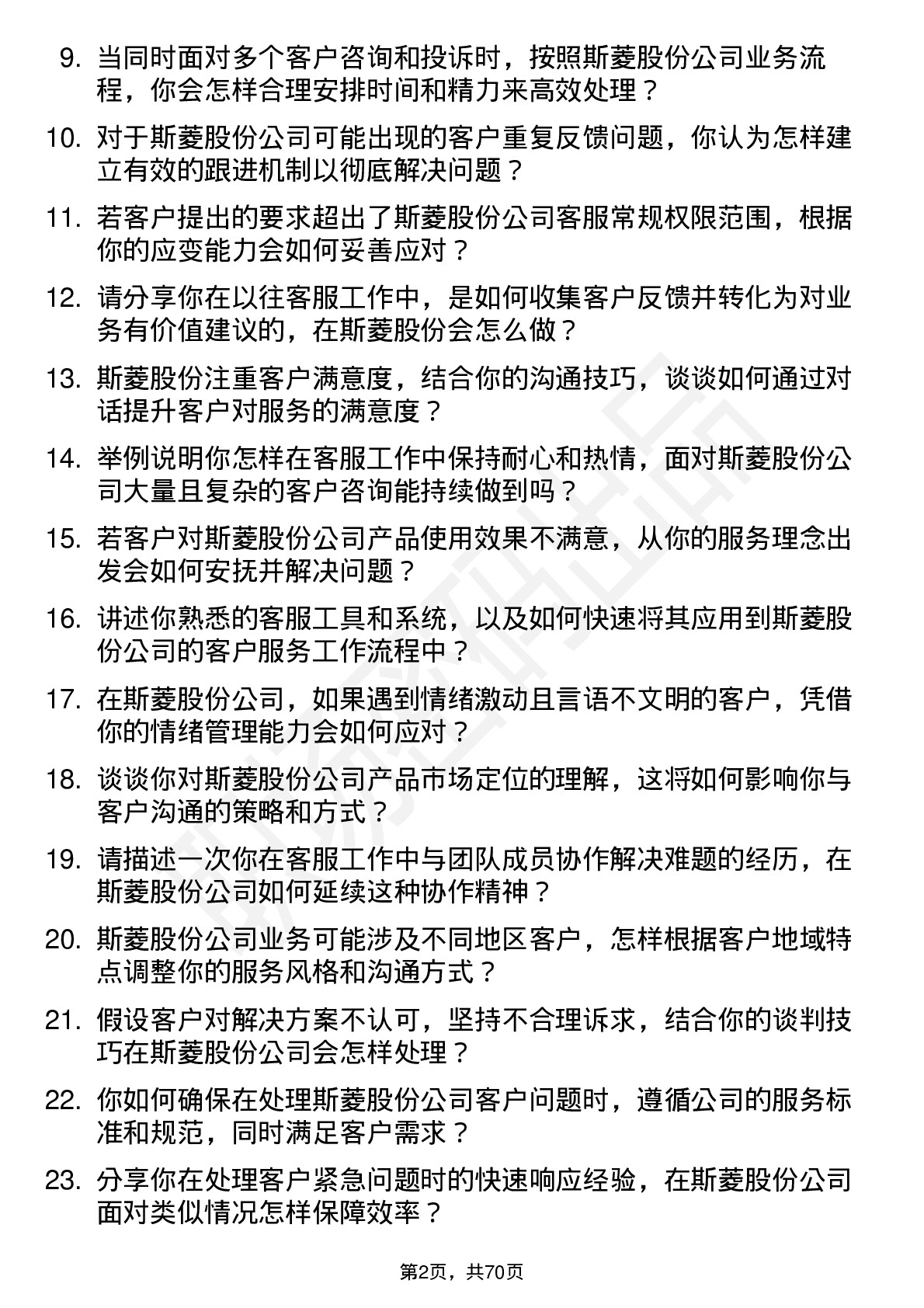 48道斯菱股份客服专员岗位面试题库及参考回答含考察点分析