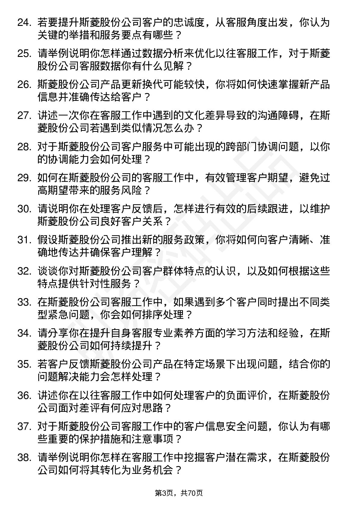 48道斯菱股份客服专员岗位面试题库及参考回答含考察点分析