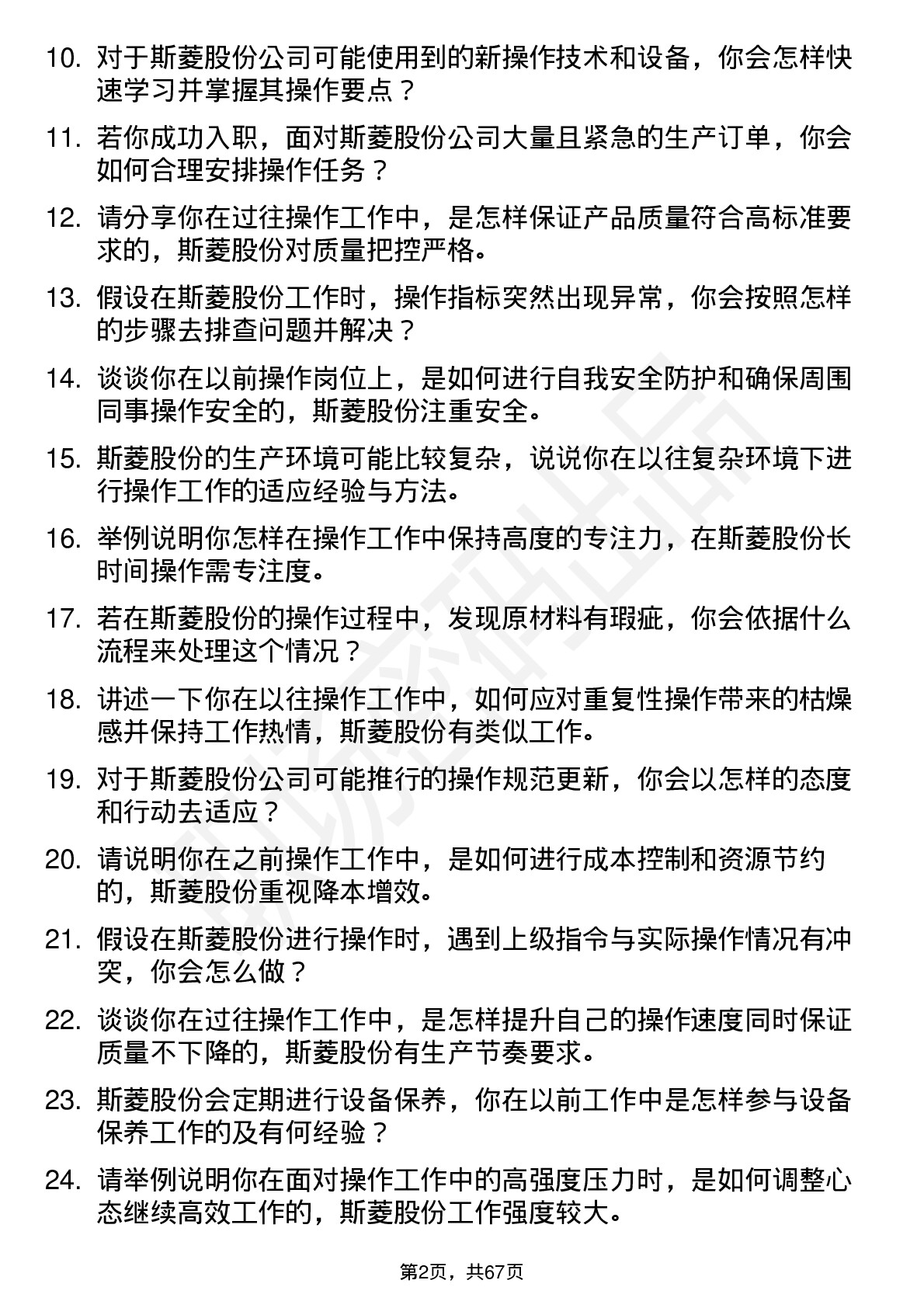 48道斯菱股份操作工岗位面试题库及参考回答含考察点分析