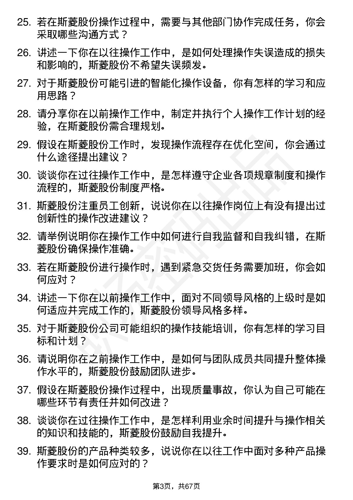 48道斯菱股份操作工岗位面试题库及参考回答含考察点分析