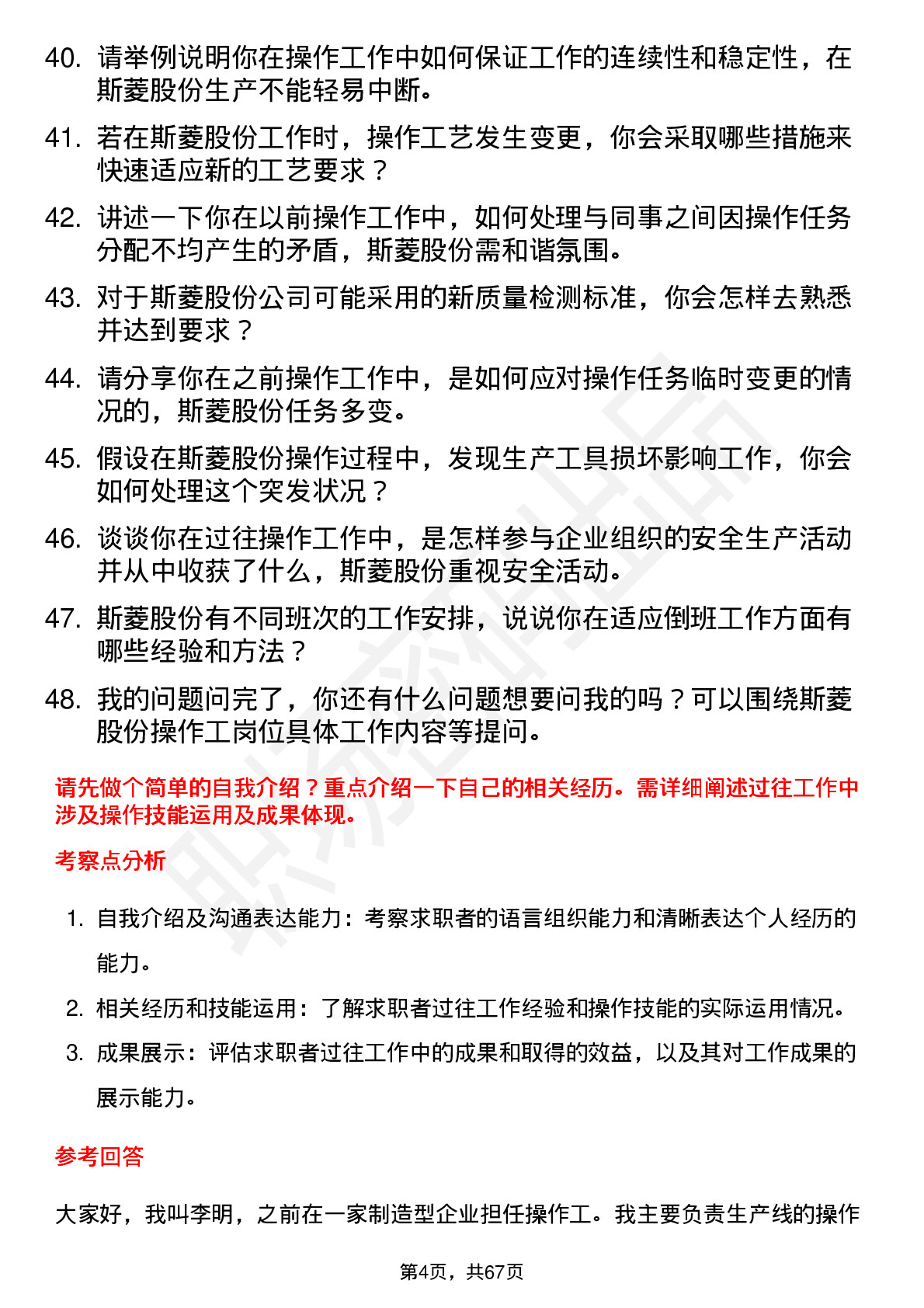 48道斯菱股份操作工岗位面试题库及参考回答含考察点分析