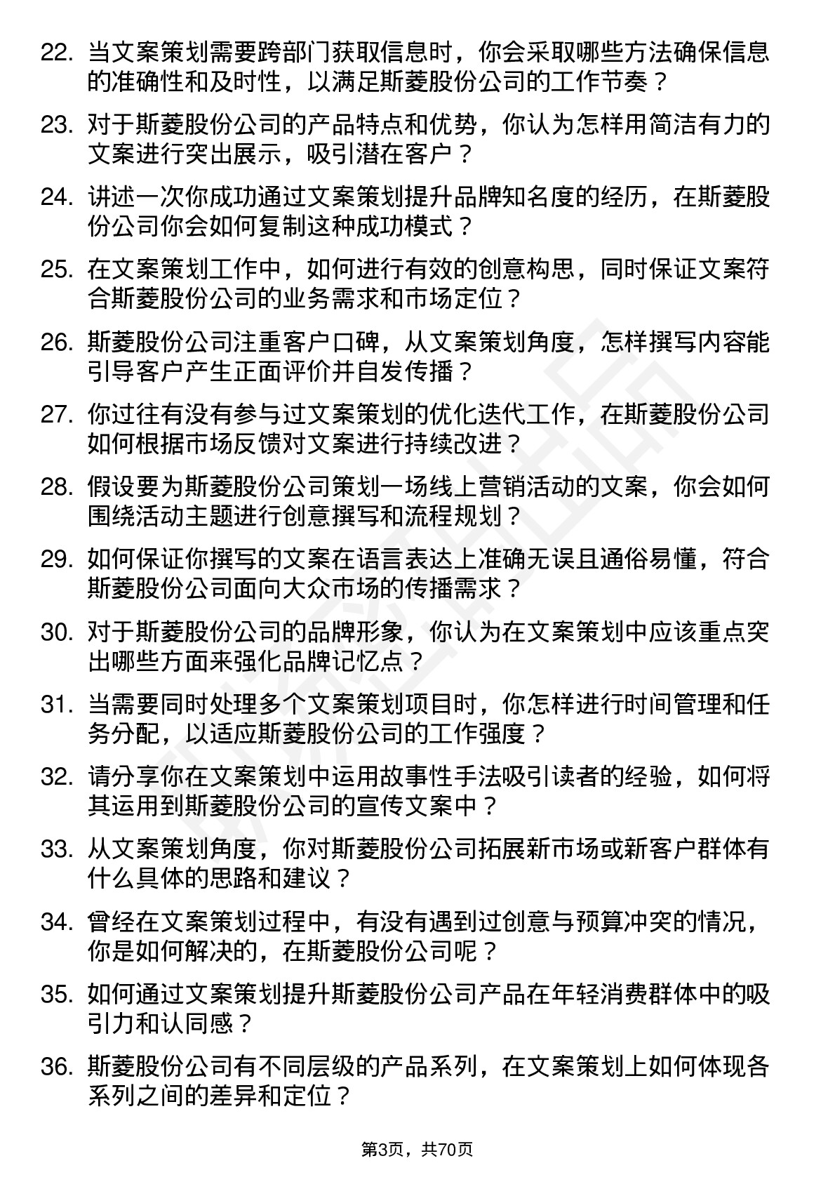 48道斯菱股份文案策划岗位面试题库及参考回答含考察点分析