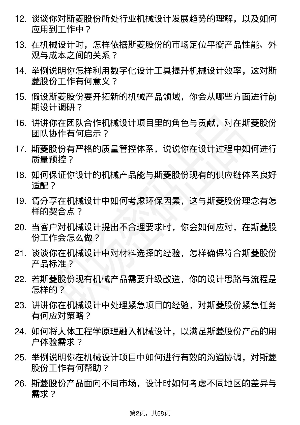 48道斯菱股份机械设计师岗位面试题库及参考回答含考察点分析