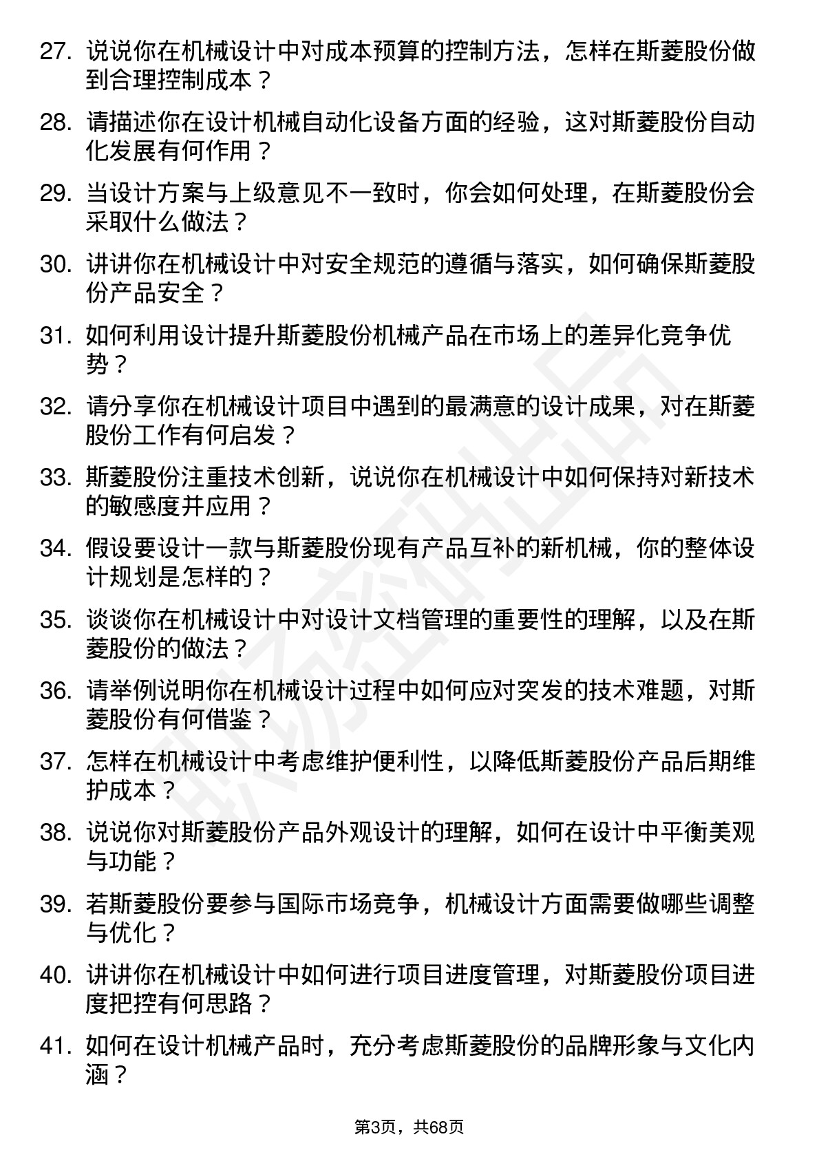 48道斯菱股份机械设计师岗位面试题库及参考回答含考察点分析