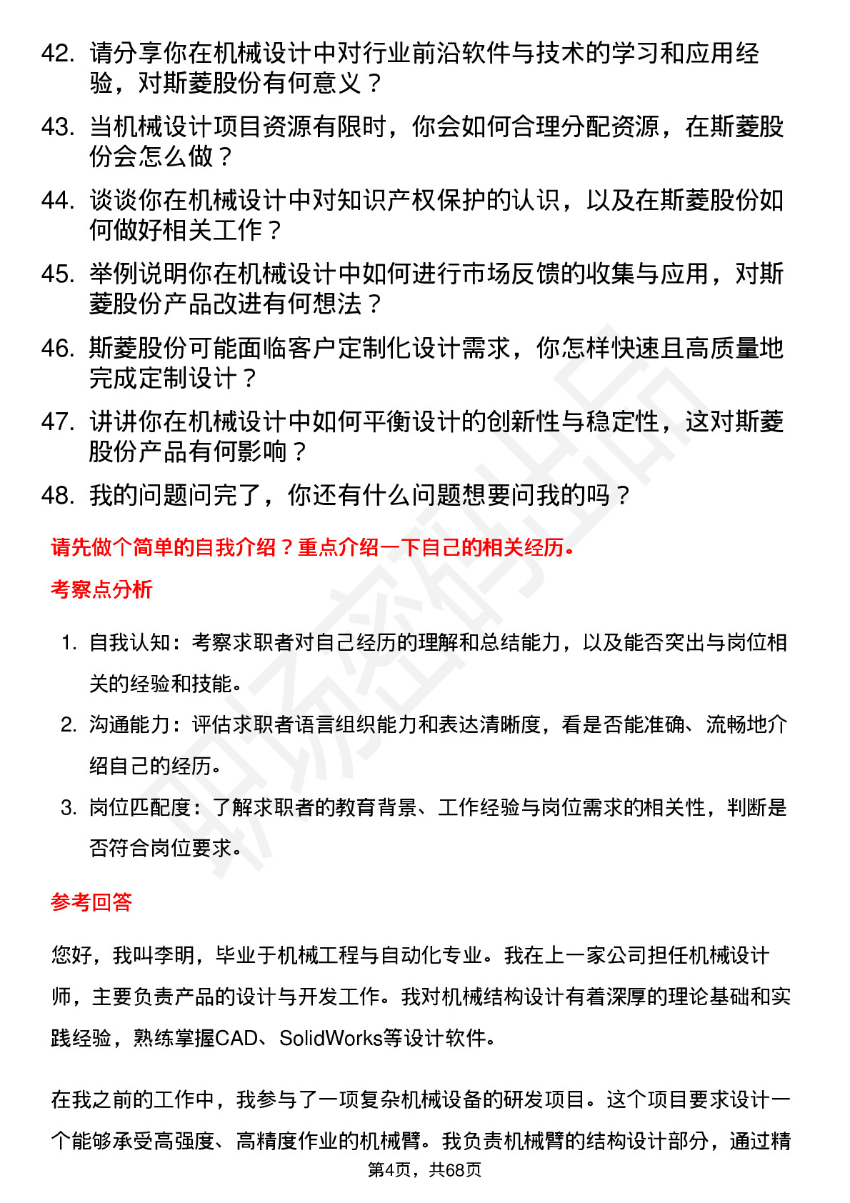 48道斯菱股份机械设计师岗位面试题库及参考回答含考察点分析