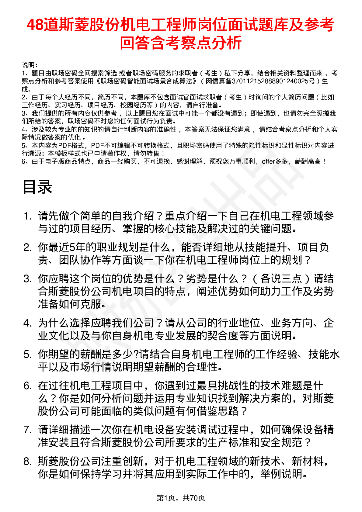 48道斯菱股份机电工程师岗位面试题库及参考回答含考察点分析