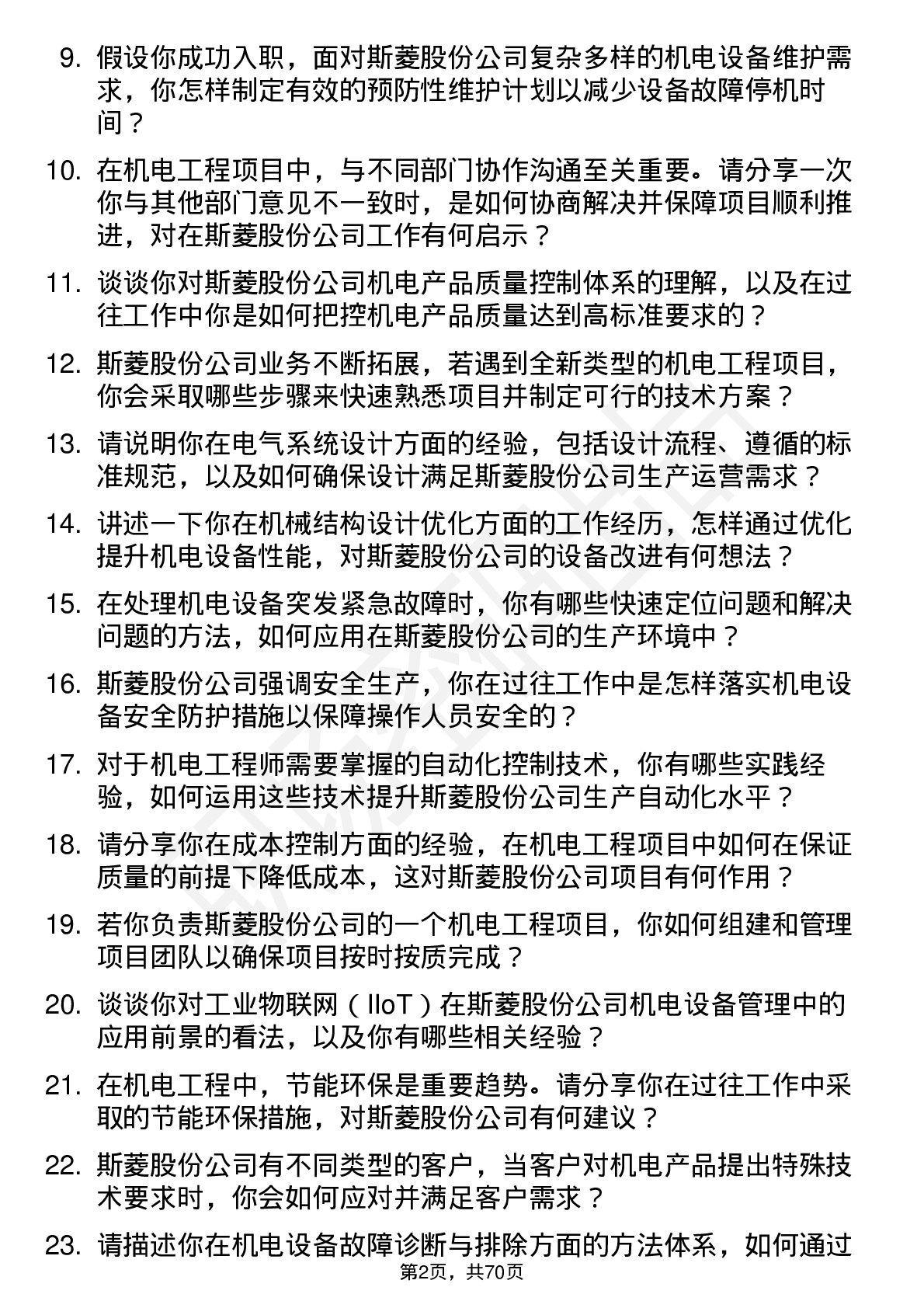 48道斯菱股份机电工程师岗位面试题库及参考回答含考察点分析