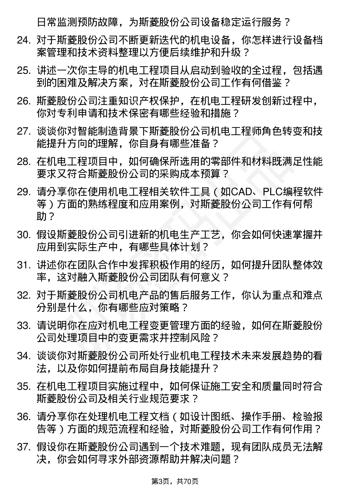 48道斯菱股份机电工程师岗位面试题库及参考回答含考察点分析