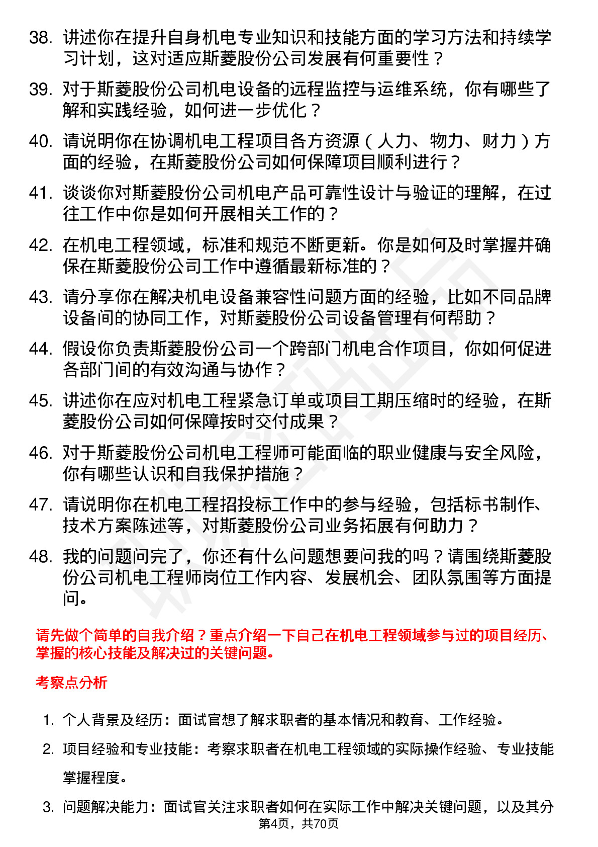 48道斯菱股份机电工程师岗位面试题库及参考回答含考察点分析