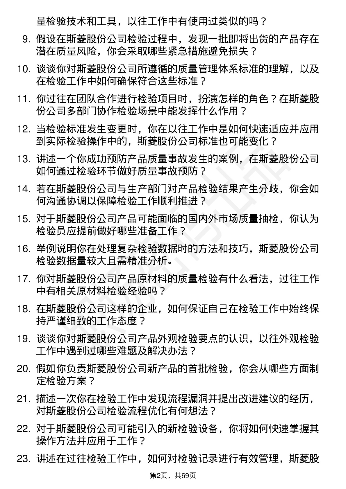 48道斯菱股份检验员岗位面试题库及参考回答含考察点分析