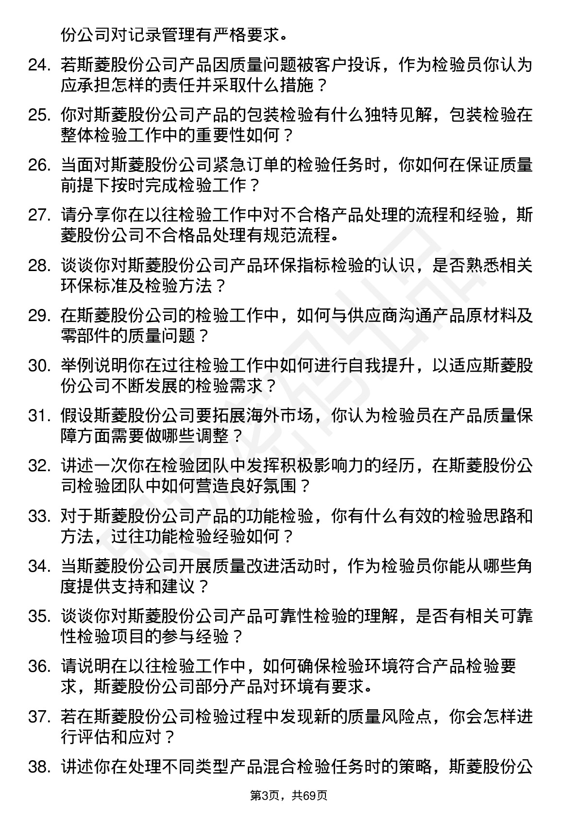 48道斯菱股份检验员岗位面试题库及参考回答含考察点分析