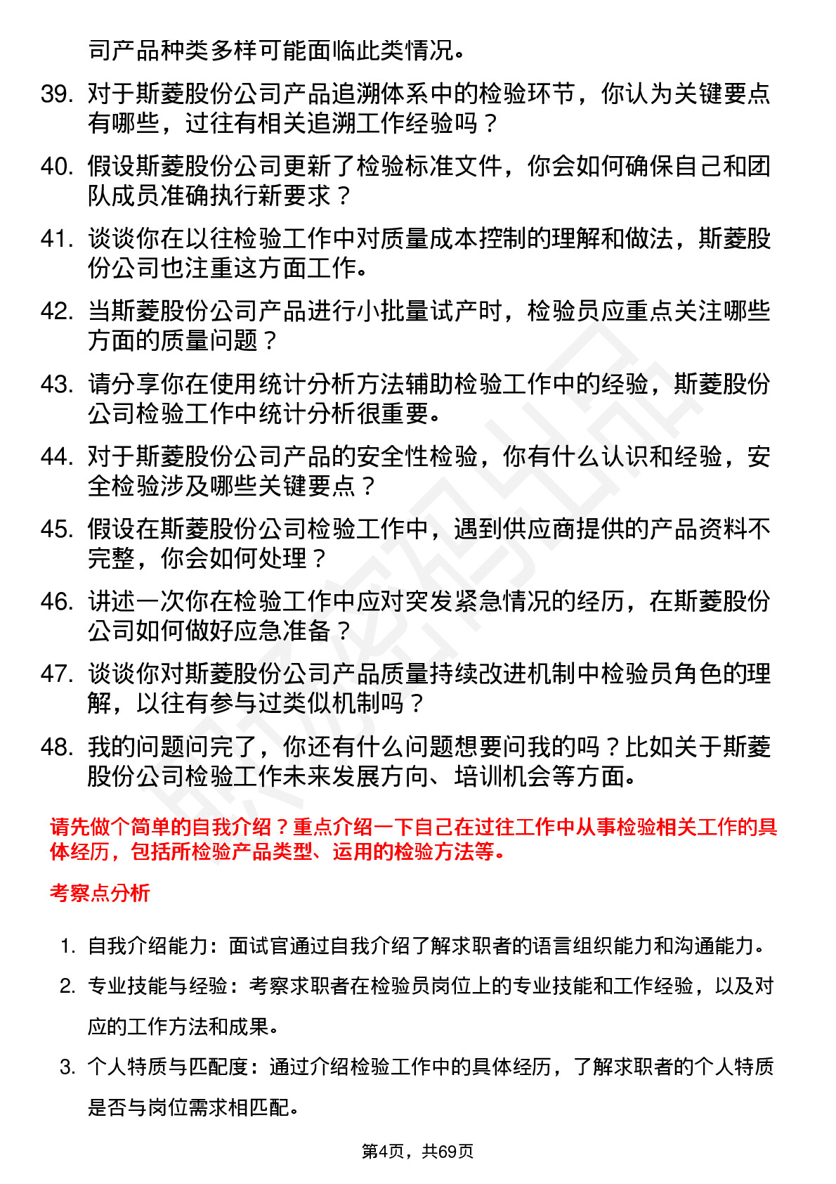 48道斯菱股份检验员岗位面试题库及参考回答含考察点分析