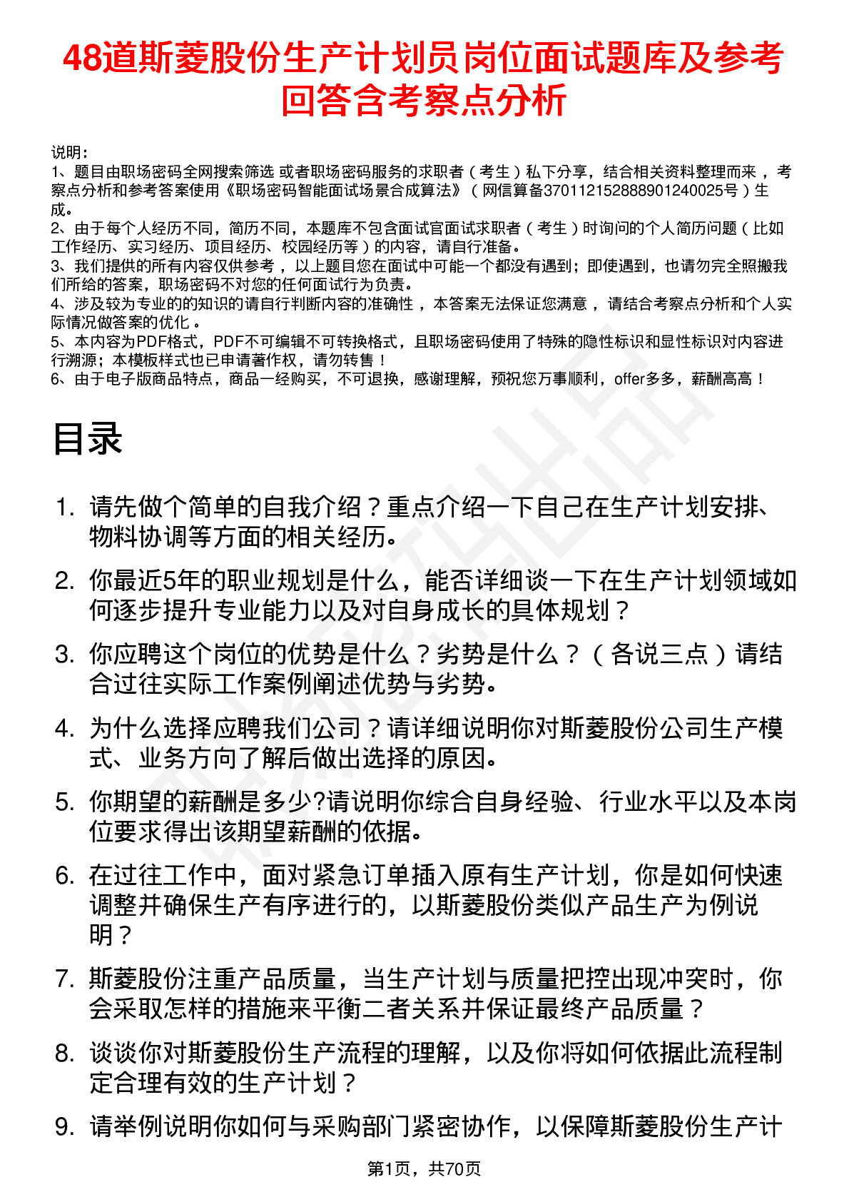 48道斯菱股份生产计划员岗位面试题库及参考回答含考察点分析