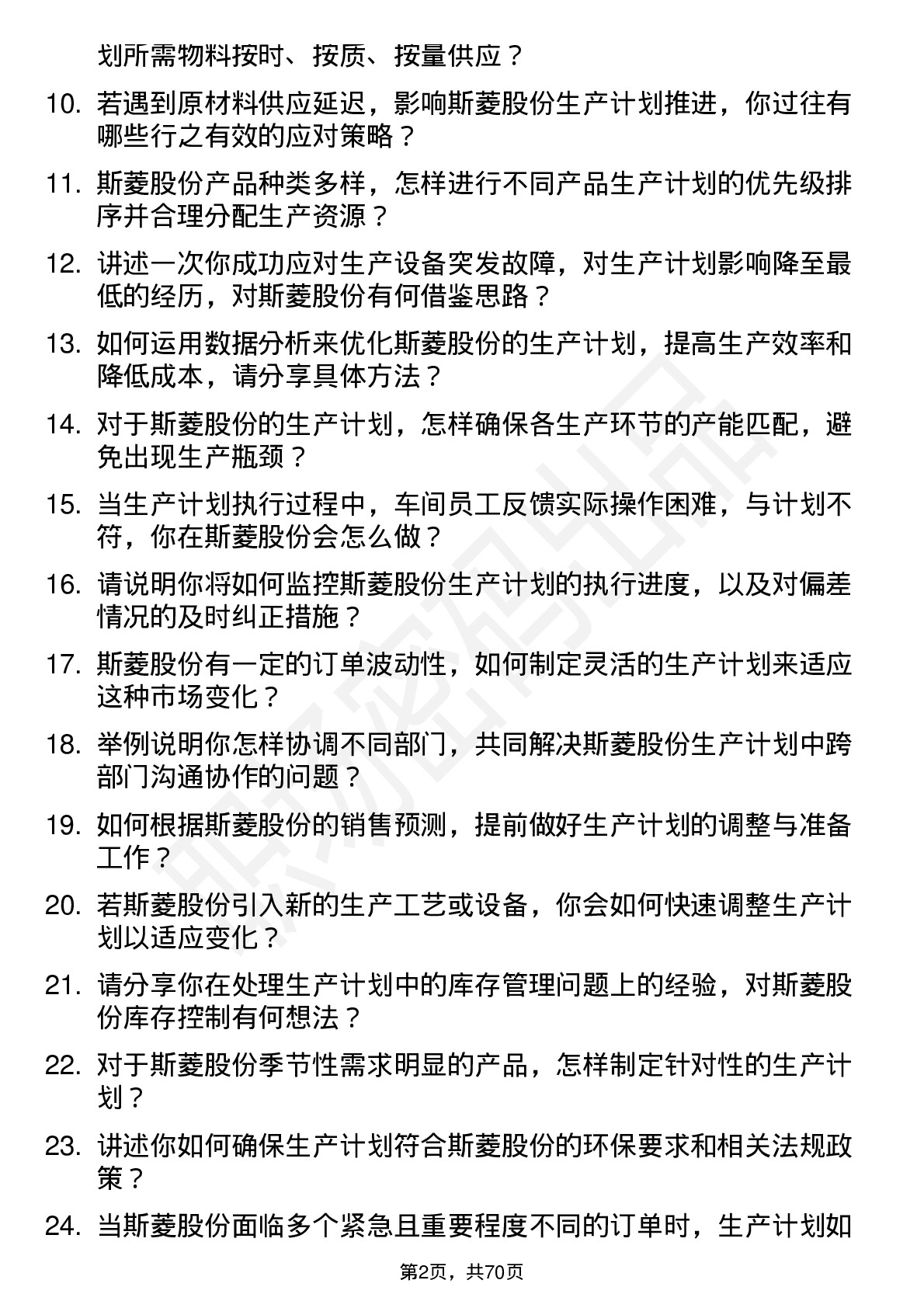 48道斯菱股份生产计划员岗位面试题库及参考回答含考察点分析