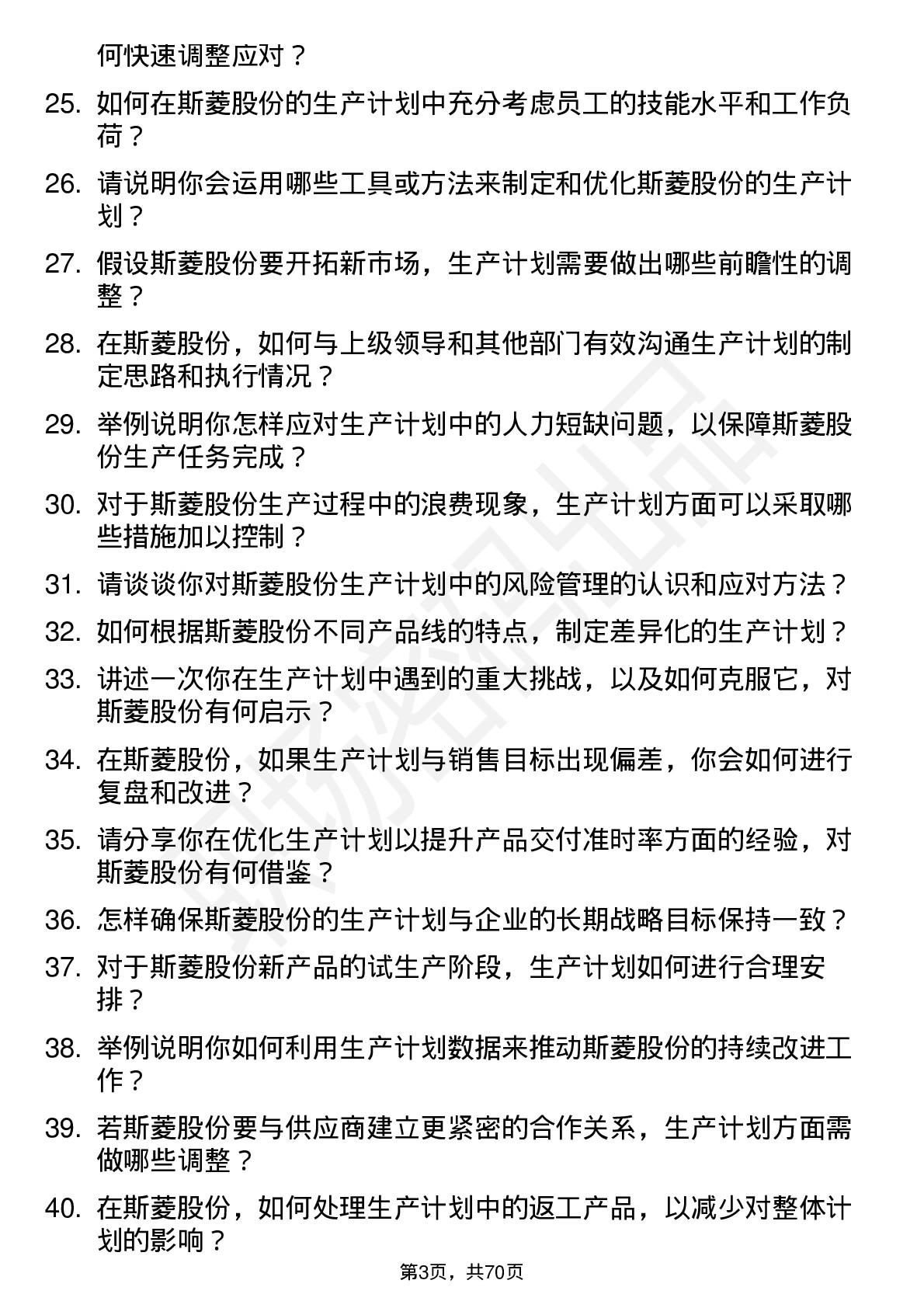 48道斯菱股份生产计划员岗位面试题库及参考回答含考察点分析