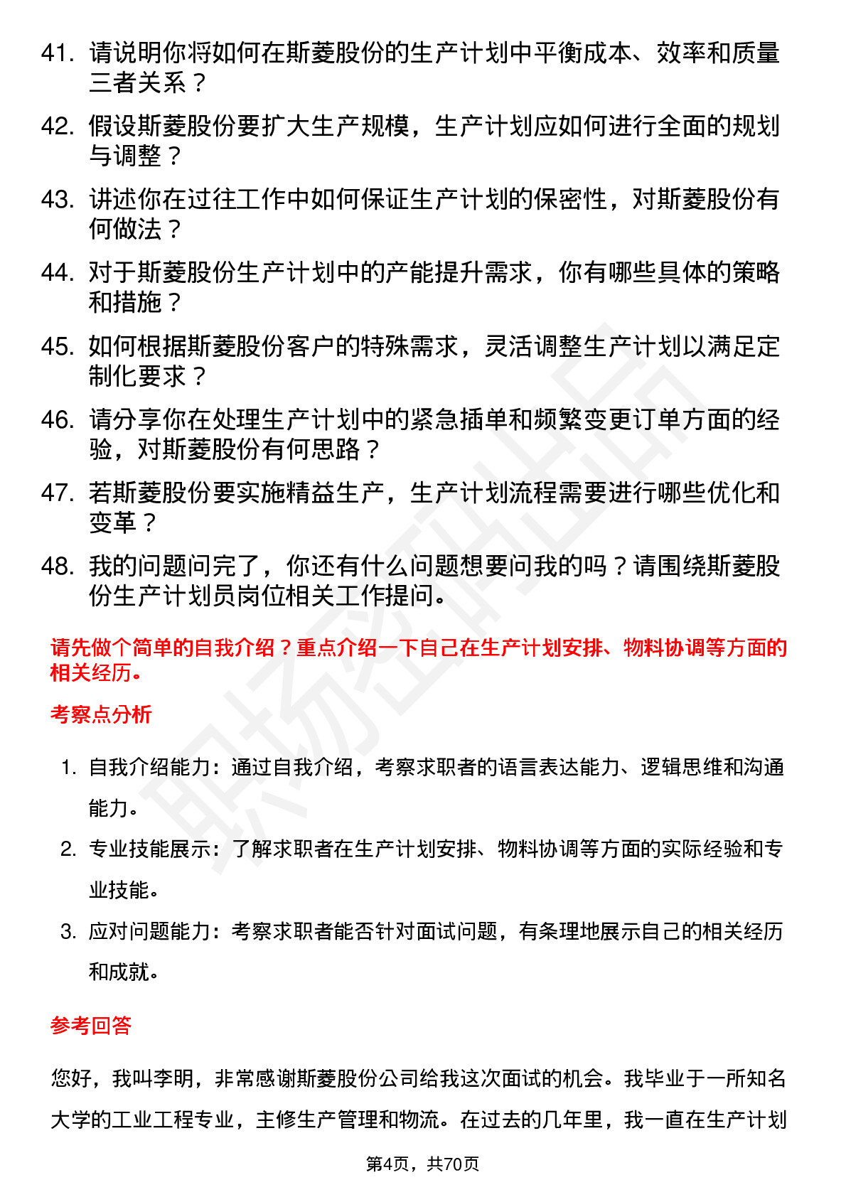 48道斯菱股份生产计划员岗位面试题库及参考回答含考察点分析