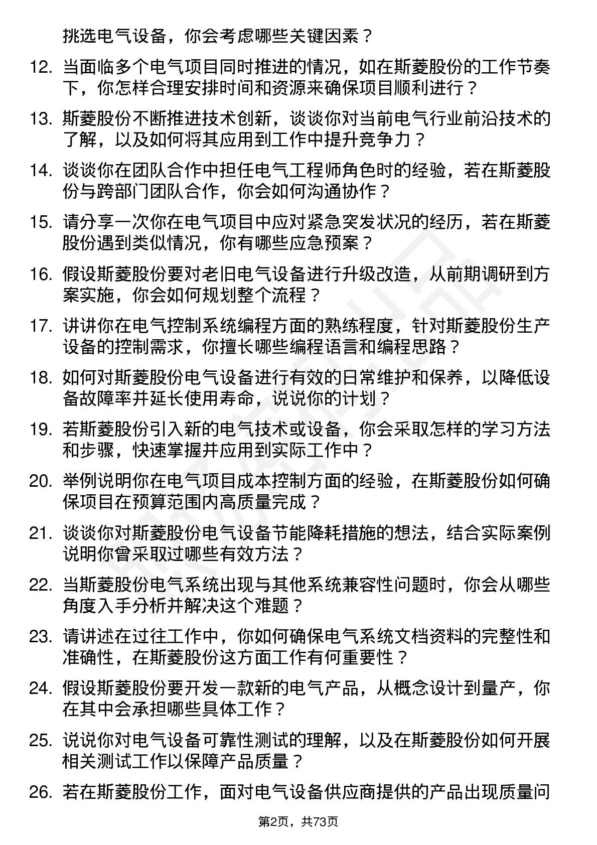 48道斯菱股份电气工程师岗位面试题库及参考回答含考察点分析