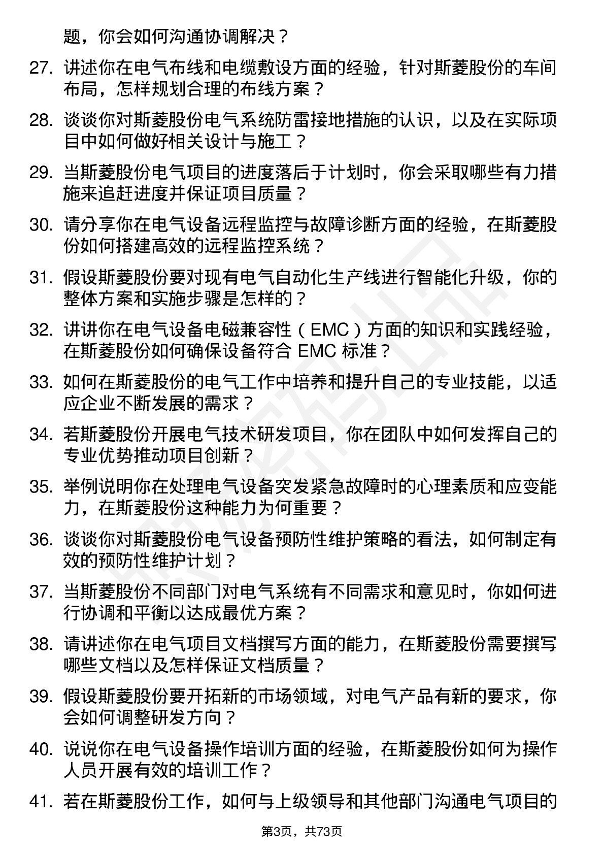 48道斯菱股份电气工程师岗位面试题库及参考回答含考察点分析