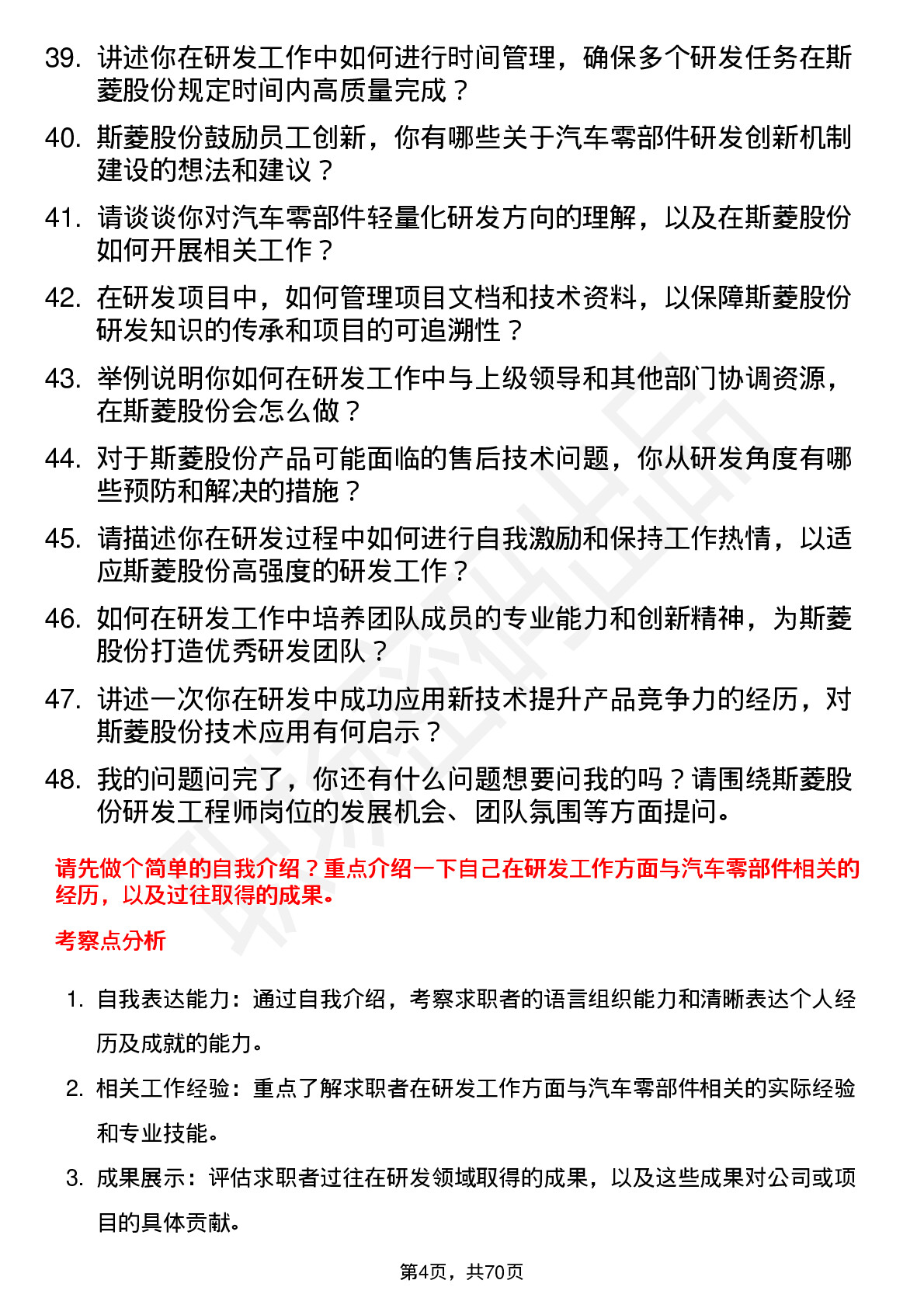 48道斯菱股份研发工程师岗位面试题库及参考回答含考察点分析