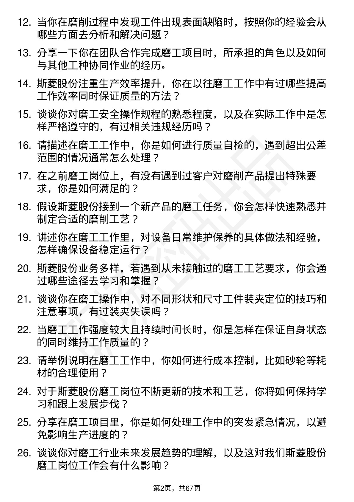 48道斯菱股份磨工岗位面试题库及参考回答含考察点分析