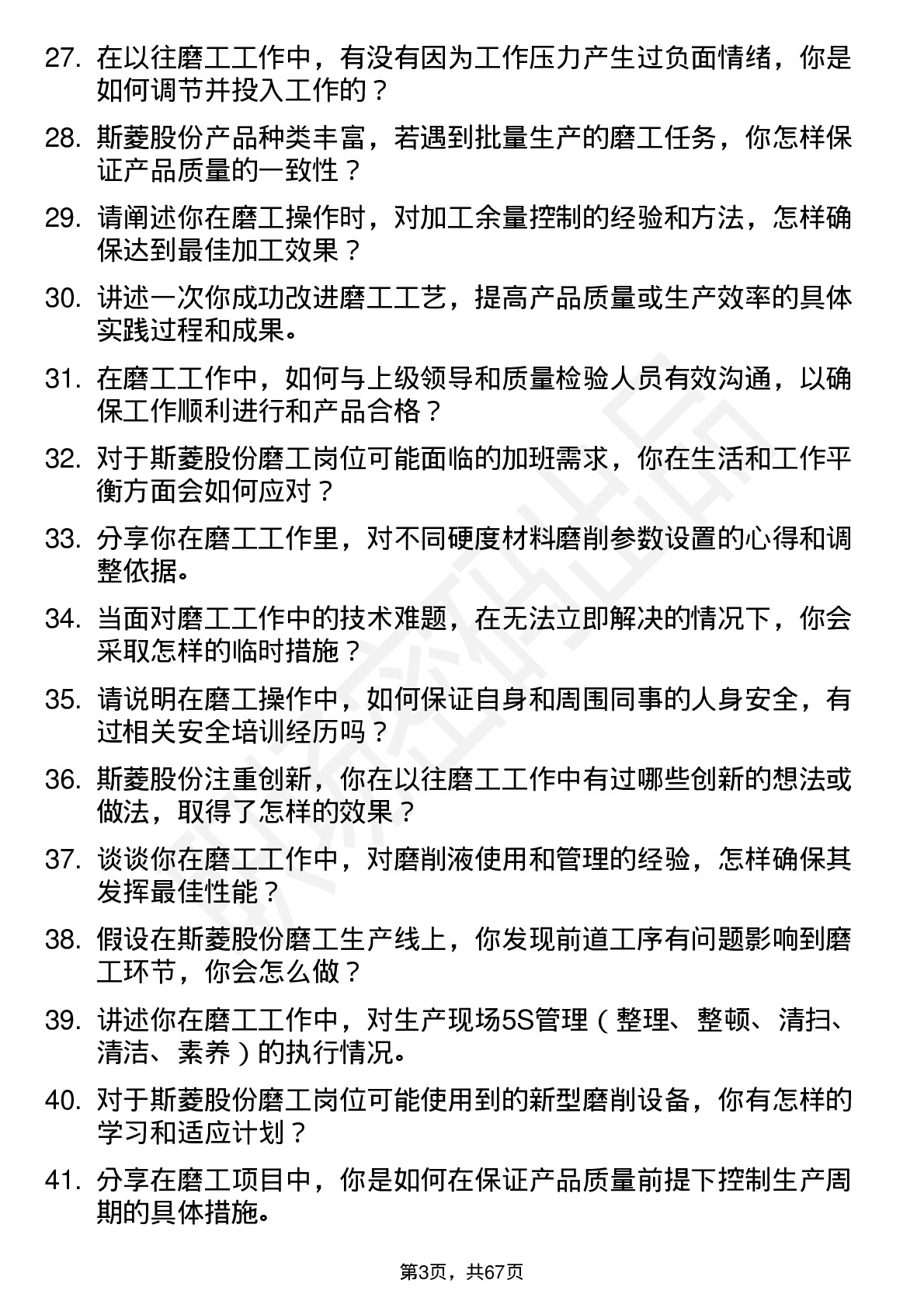 48道斯菱股份磨工岗位面试题库及参考回答含考察点分析