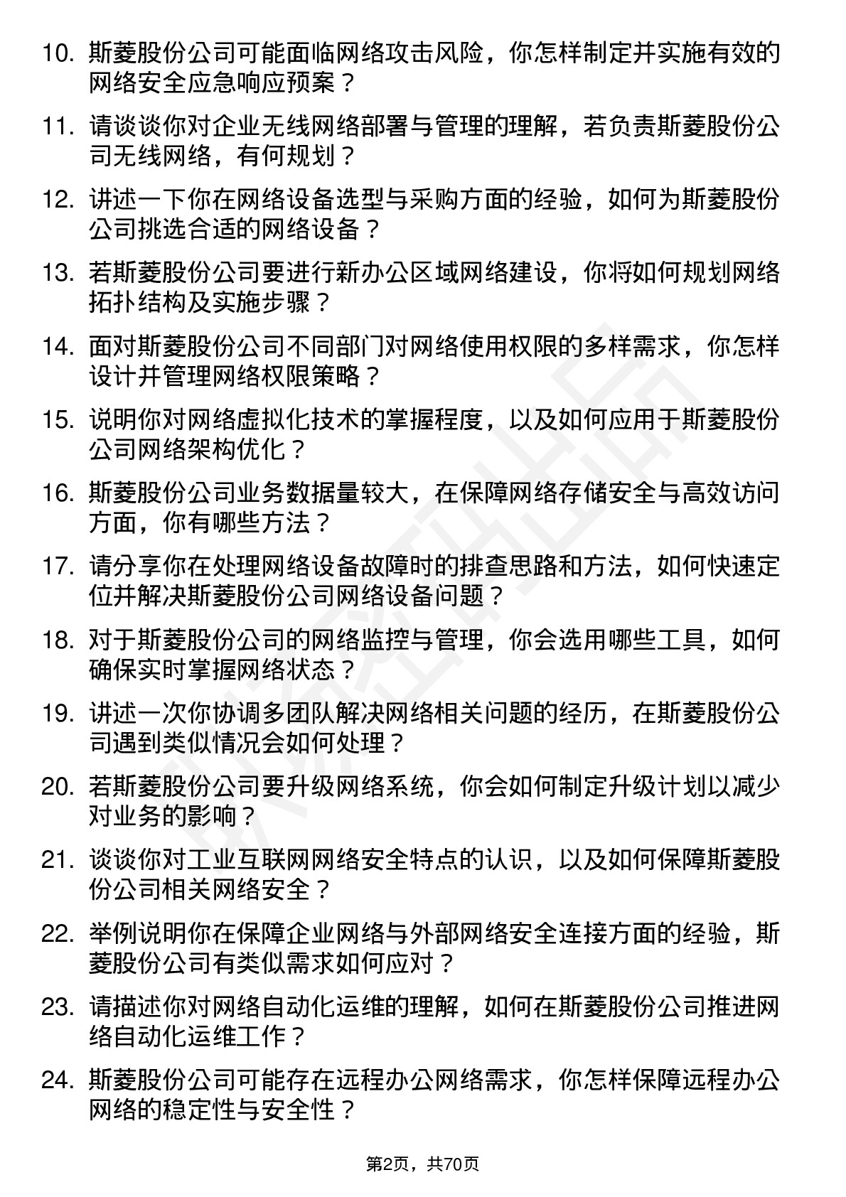 48道斯菱股份网络管理员岗位面试题库及参考回答含考察点分析