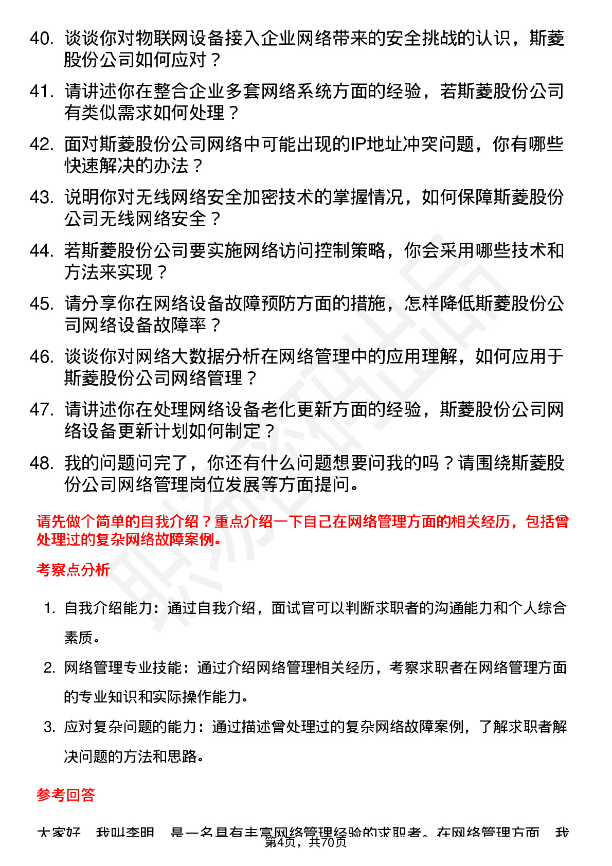 48道斯菱股份网络管理员岗位面试题库及参考回答含考察点分析