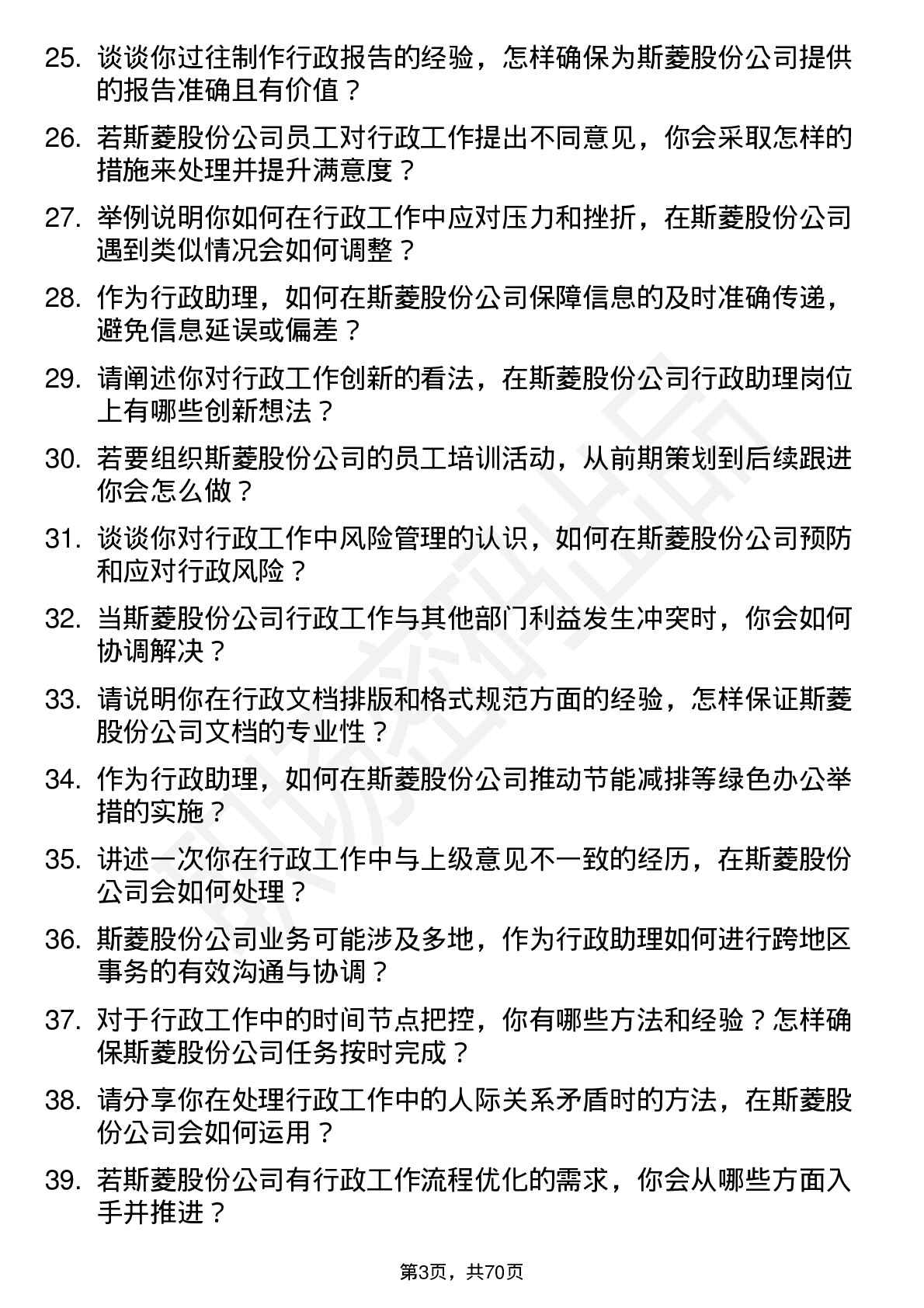 48道斯菱股份行政助理岗位面试题库及参考回答含考察点分析