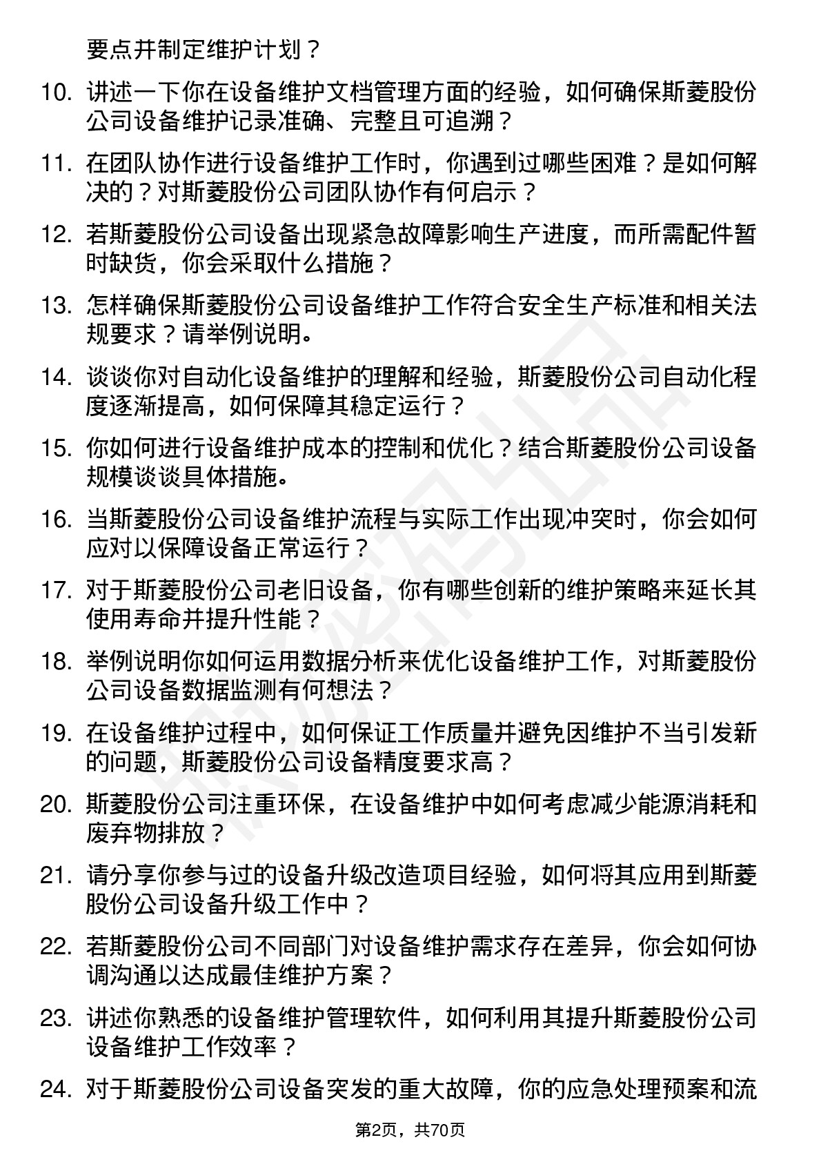 48道斯菱股份设备维护工程师岗位面试题库及参考回答含考察点分析