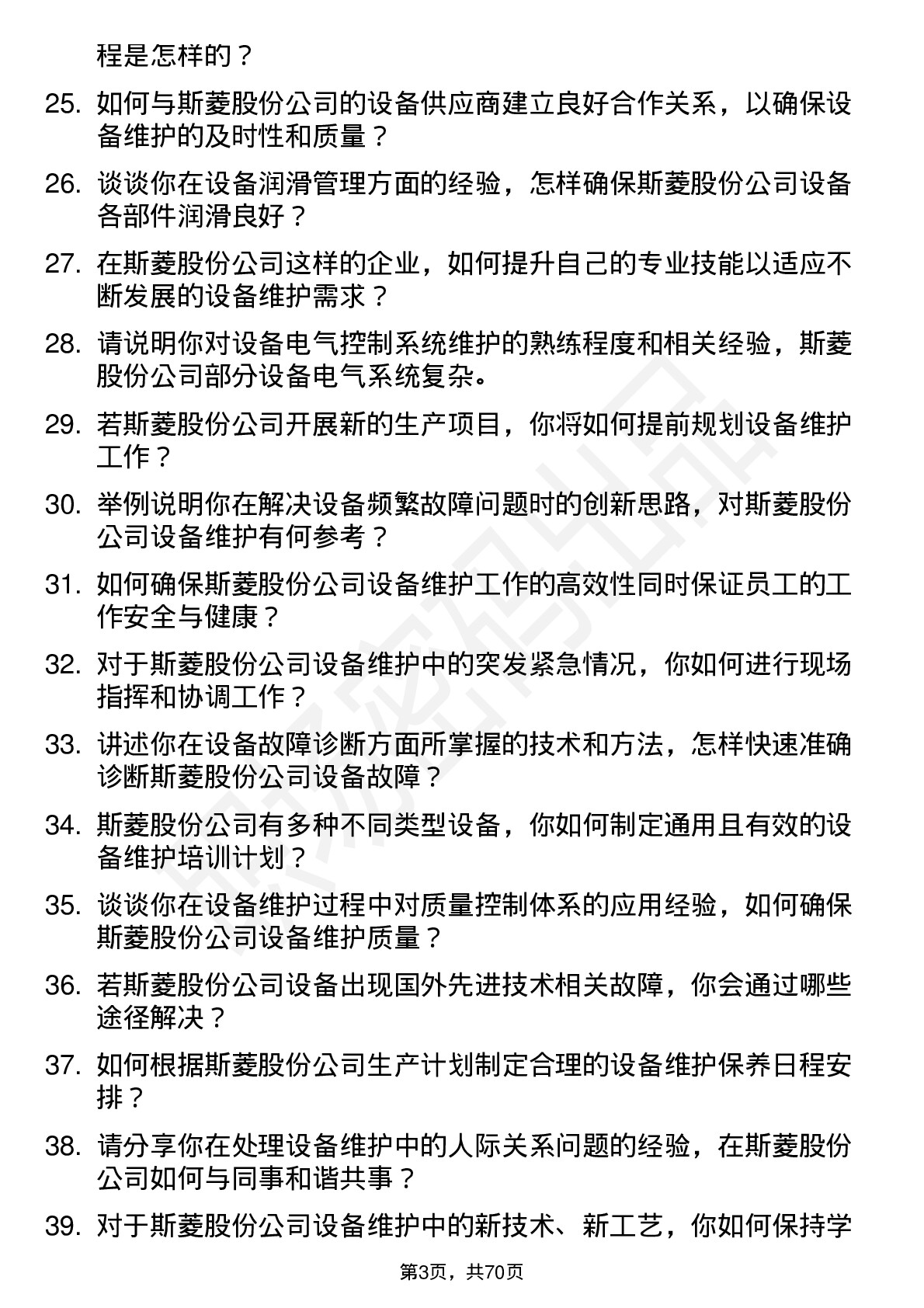 48道斯菱股份设备维护工程师岗位面试题库及参考回答含考察点分析