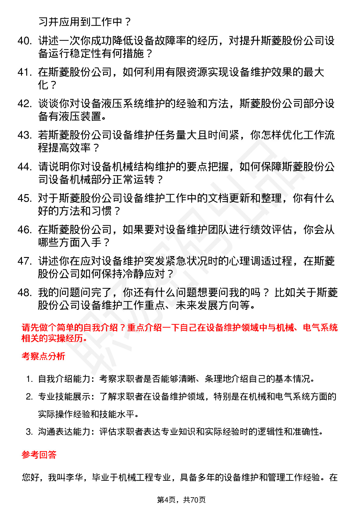 48道斯菱股份设备维护工程师岗位面试题库及参考回答含考察点分析