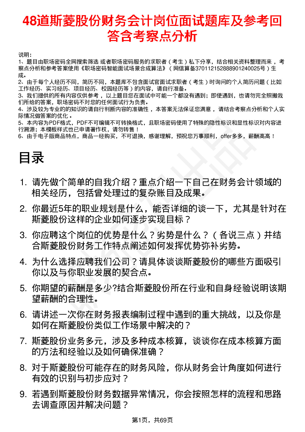 48道斯菱股份财务会计岗位面试题库及参考回答含考察点分析