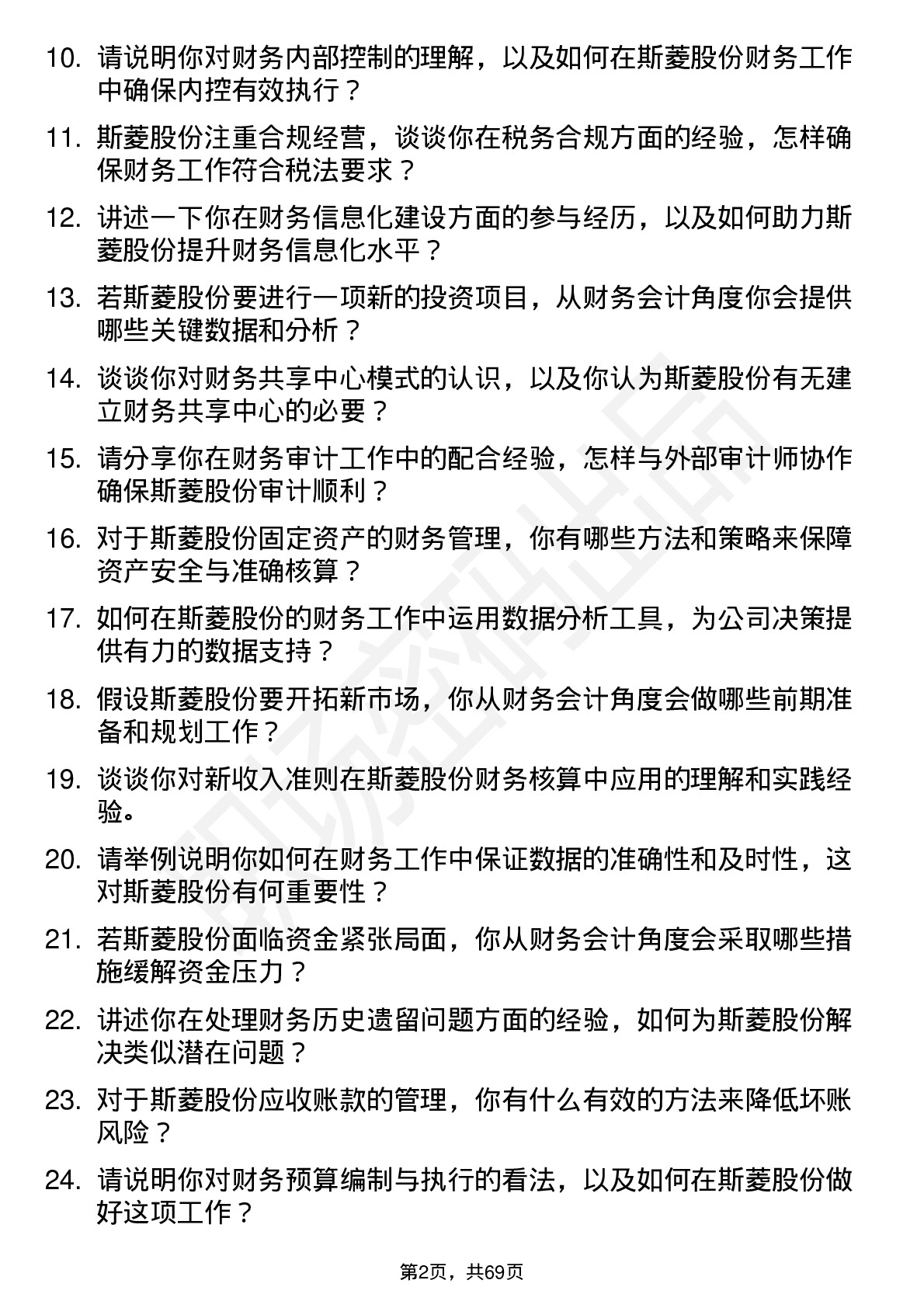 48道斯菱股份财务会计岗位面试题库及参考回答含考察点分析