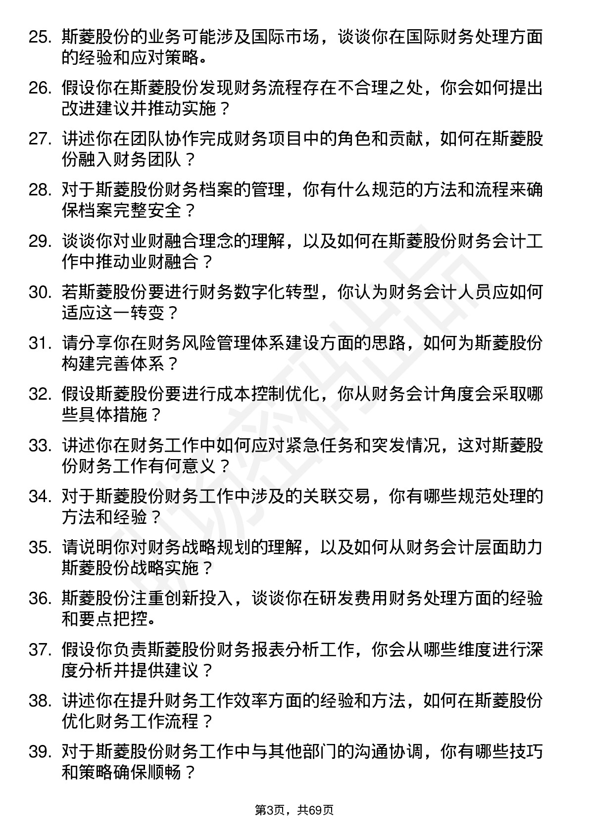 48道斯菱股份财务会计岗位面试题库及参考回答含考察点分析