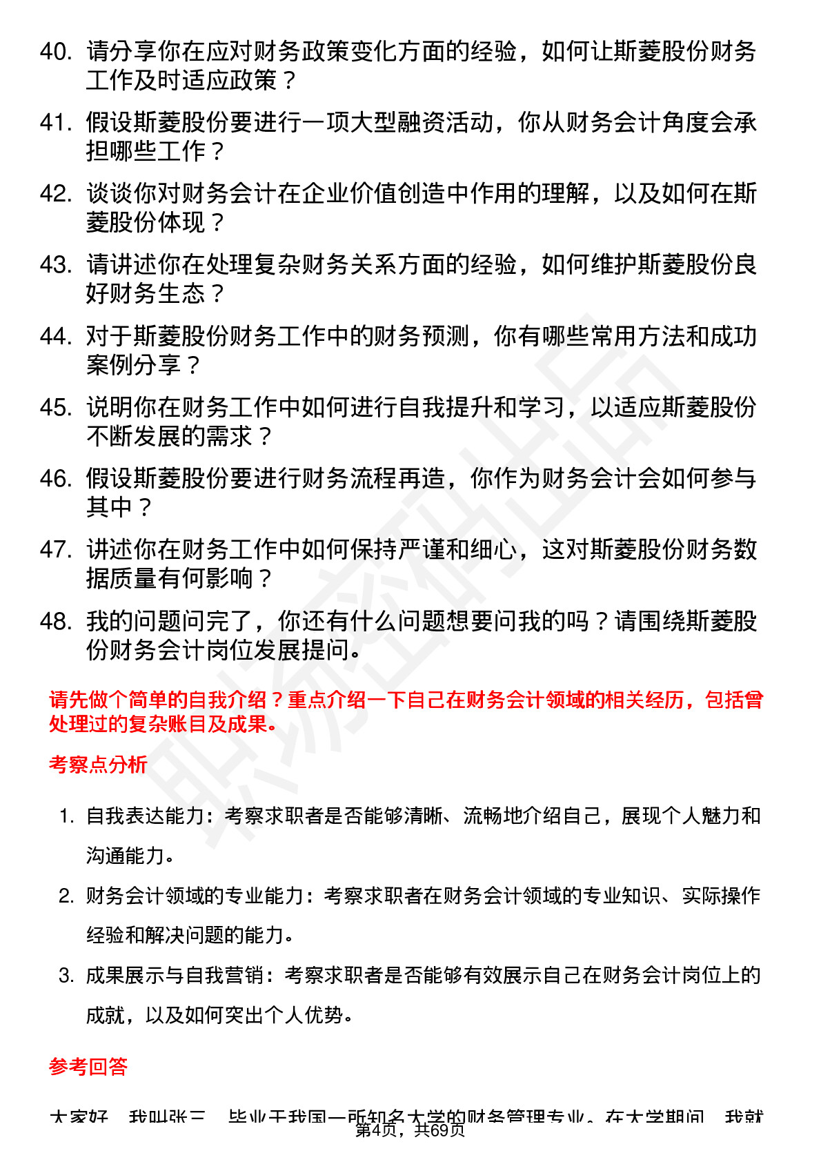 48道斯菱股份财务会计岗位面试题库及参考回答含考察点分析