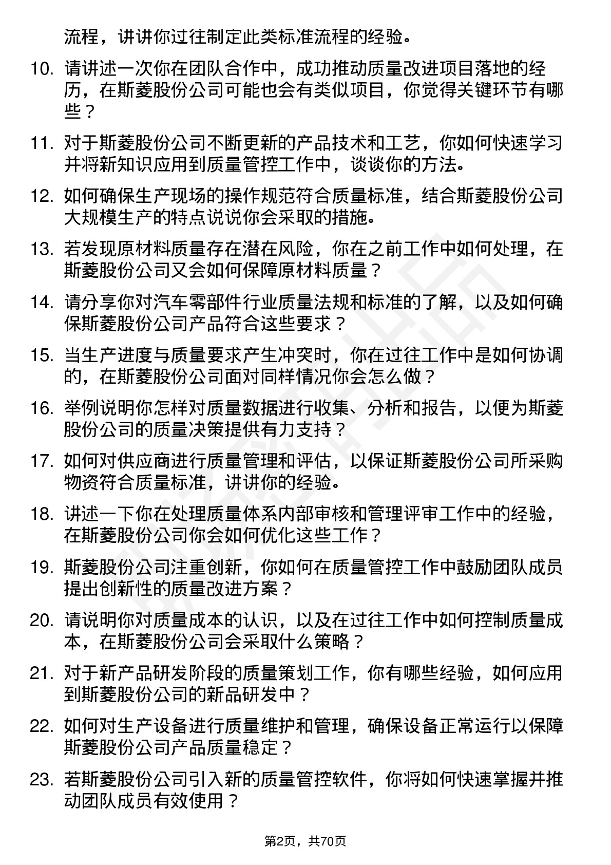 48道斯菱股份质量工程师岗位面试题库及参考回答含考察点分析