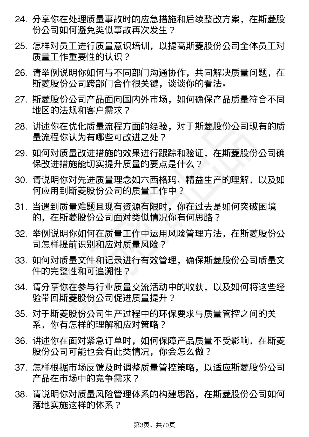 48道斯菱股份质量工程师岗位面试题库及参考回答含考察点分析