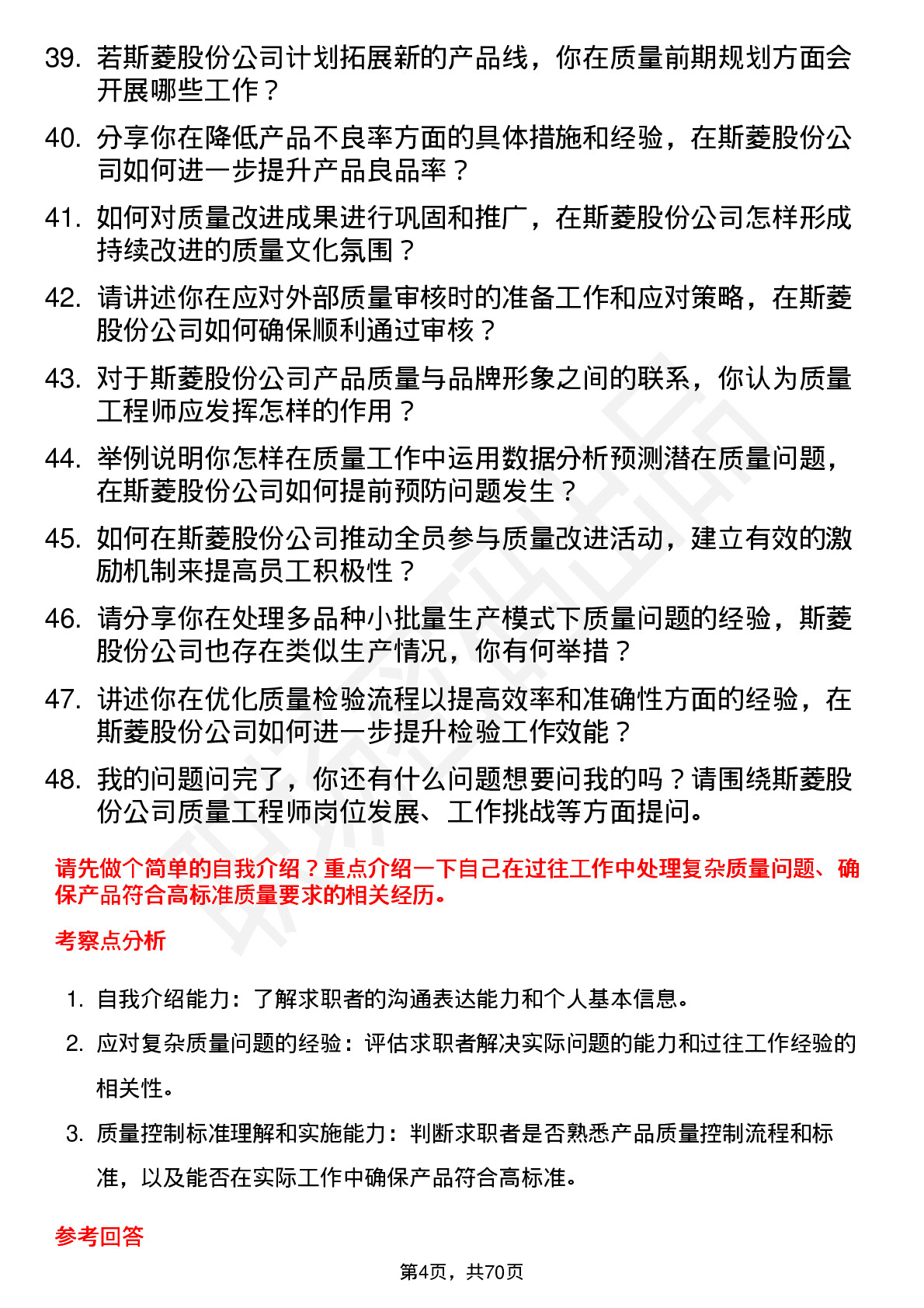 48道斯菱股份质量工程师岗位面试题库及参考回答含考察点分析