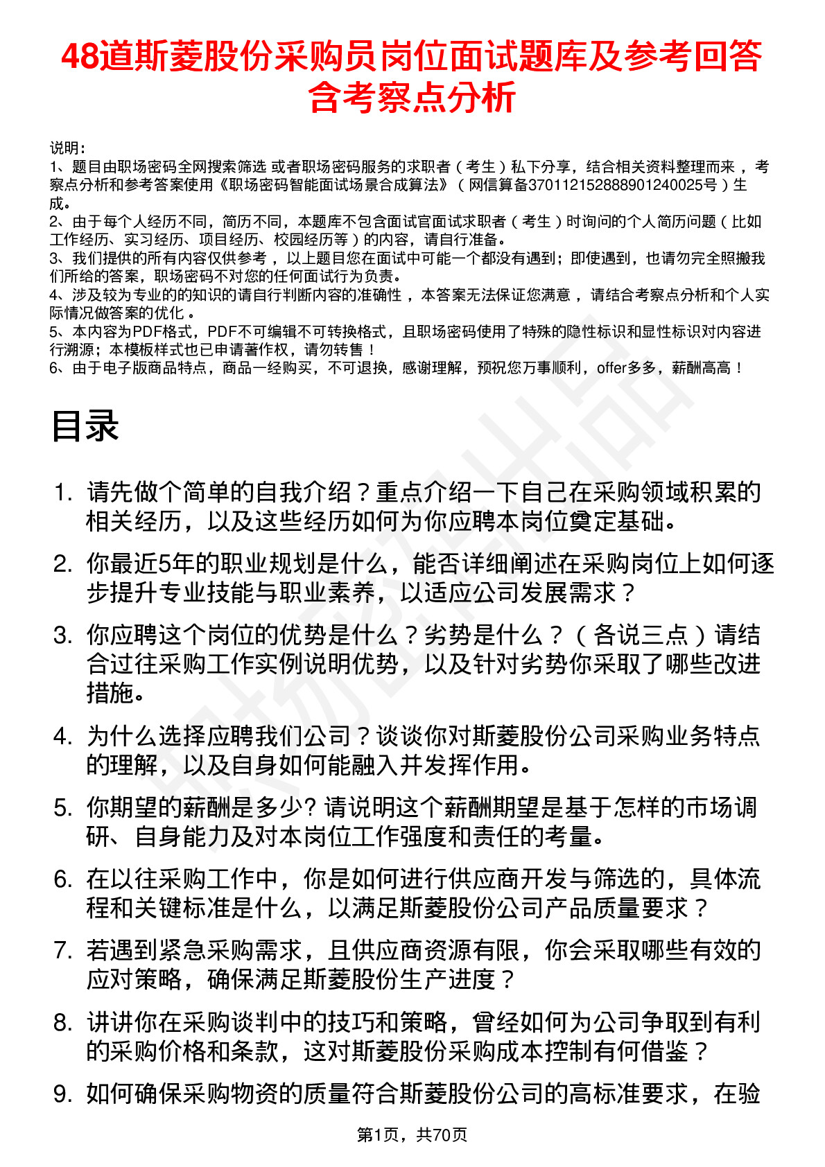 48道斯菱股份采购员岗位面试题库及参考回答含考察点分析