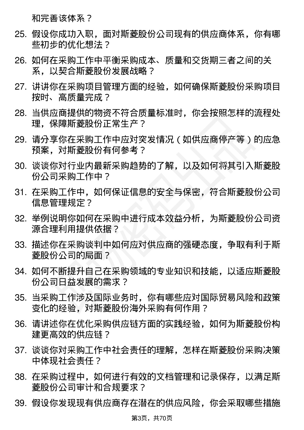 48道斯菱股份采购员岗位面试题库及参考回答含考察点分析