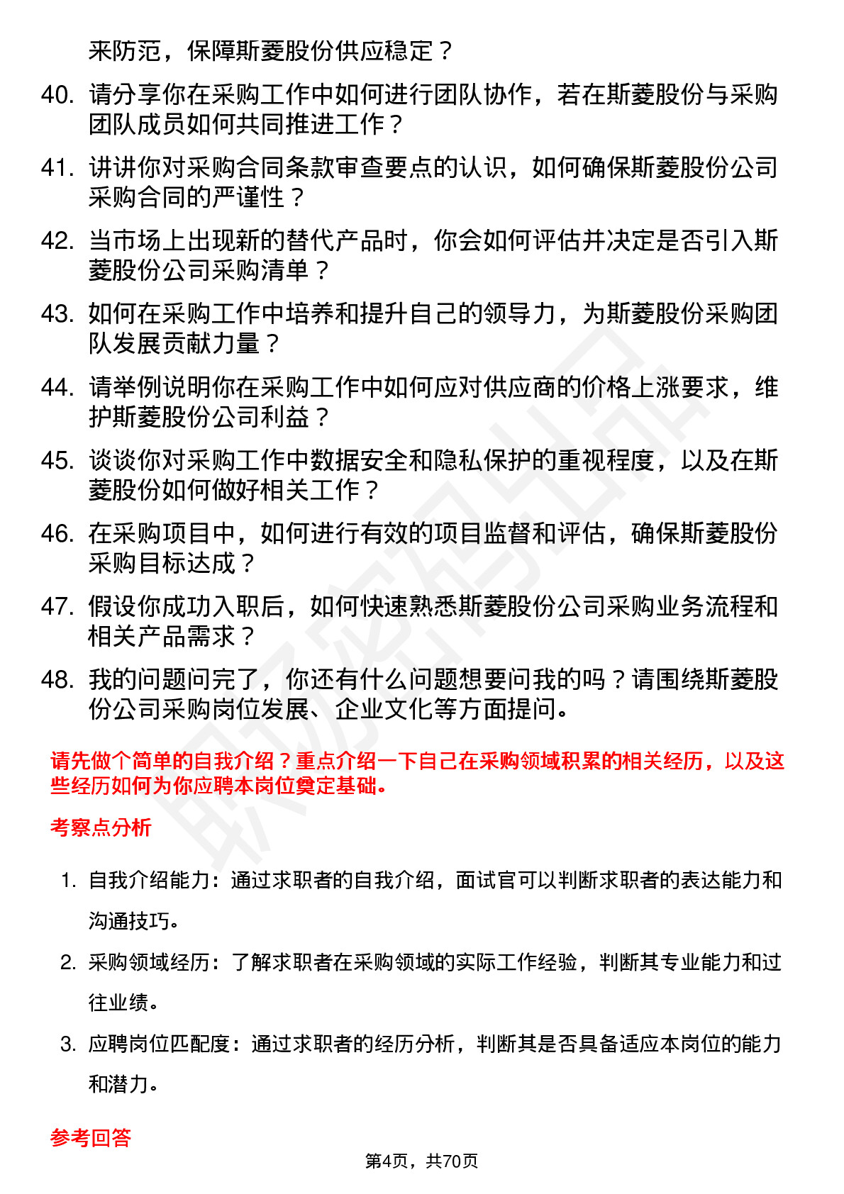 48道斯菱股份采购员岗位面试题库及参考回答含考察点分析