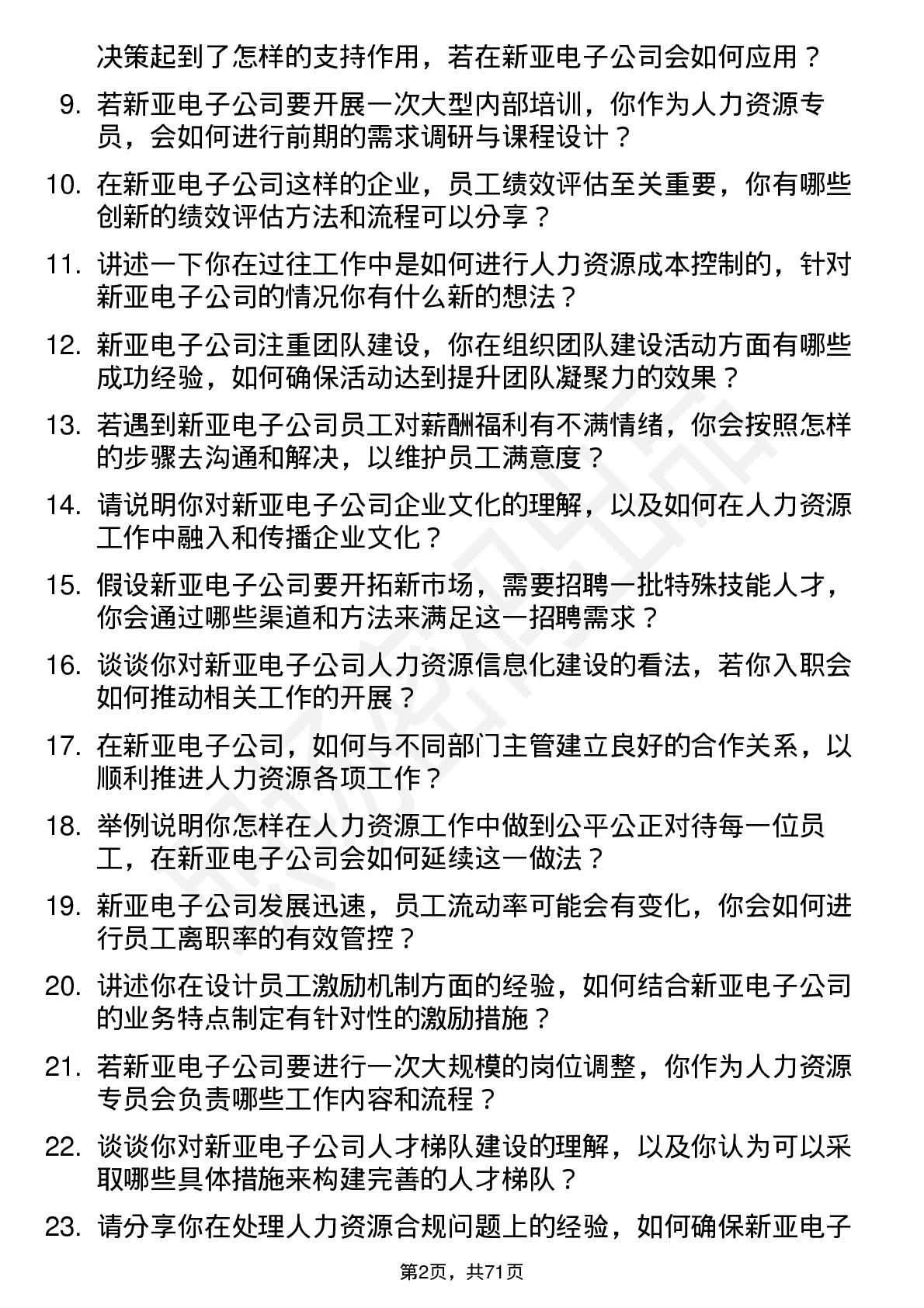 48道新亚电子人力资源专员岗位面试题库及参考回答含考察点分析