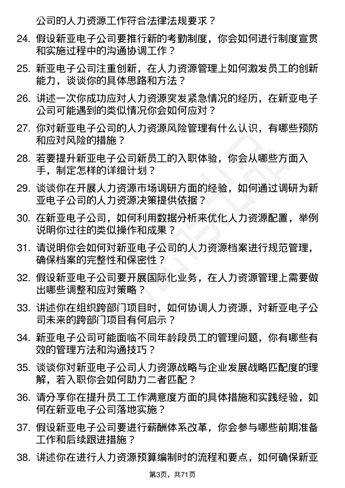 48道新亚电子人力资源专员岗位面试题库及参考回答含考察点分析