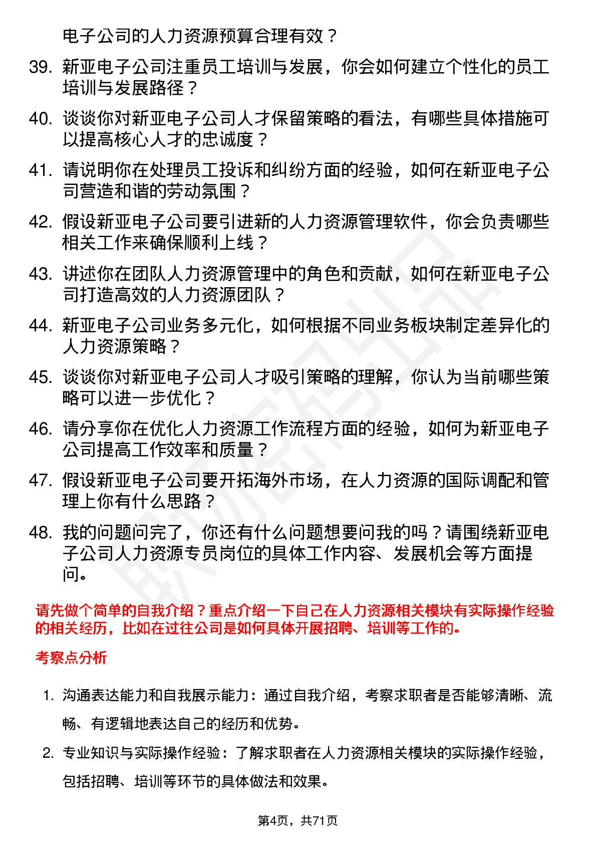 48道新亚电子人力资源专员岗位面试题库及参考回答含考察点分析