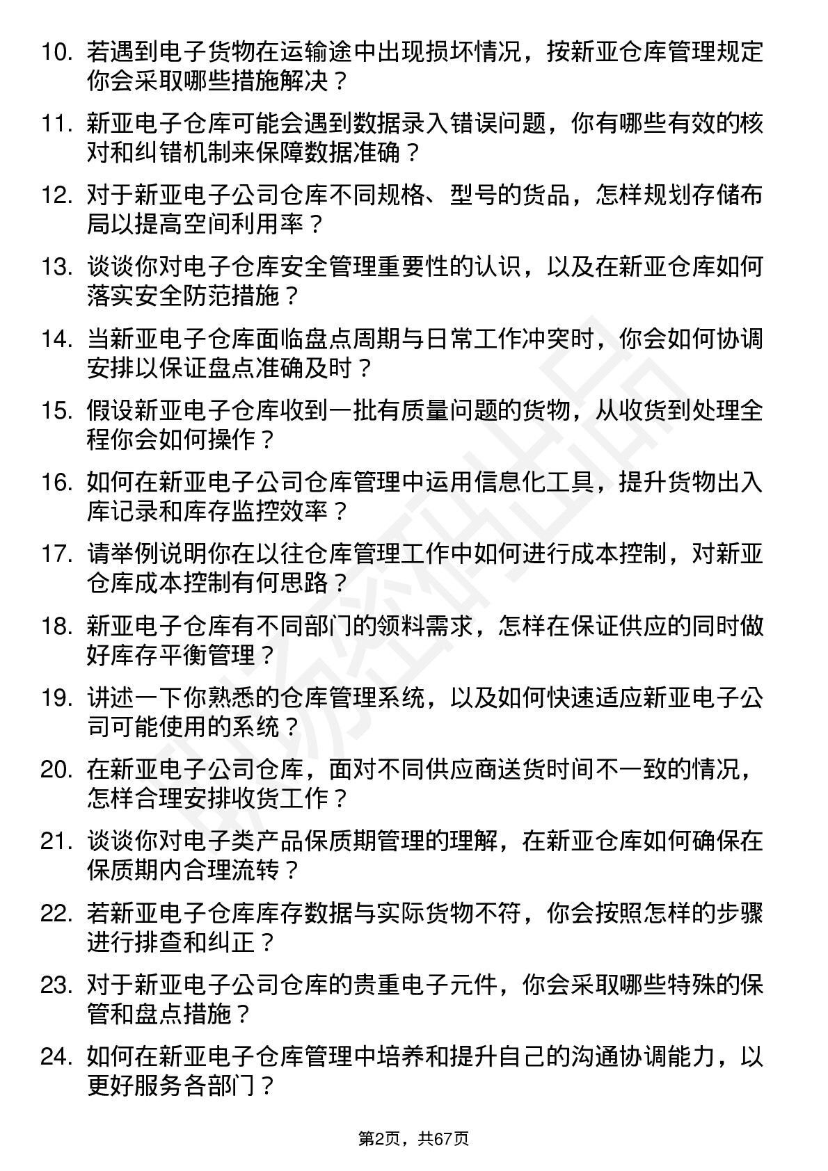 48道新亚电子仓库管理员岗位面试题库及参考回答含考察点分析