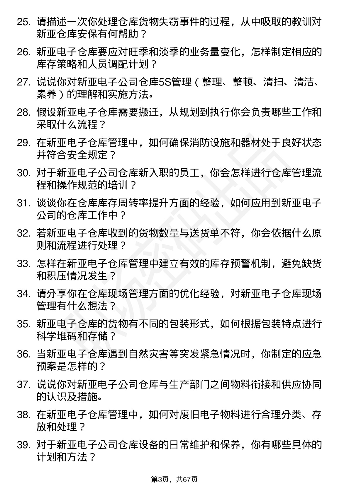 48道新亚电子仓库管理员岗位面试题库及参考回答含考察点分析