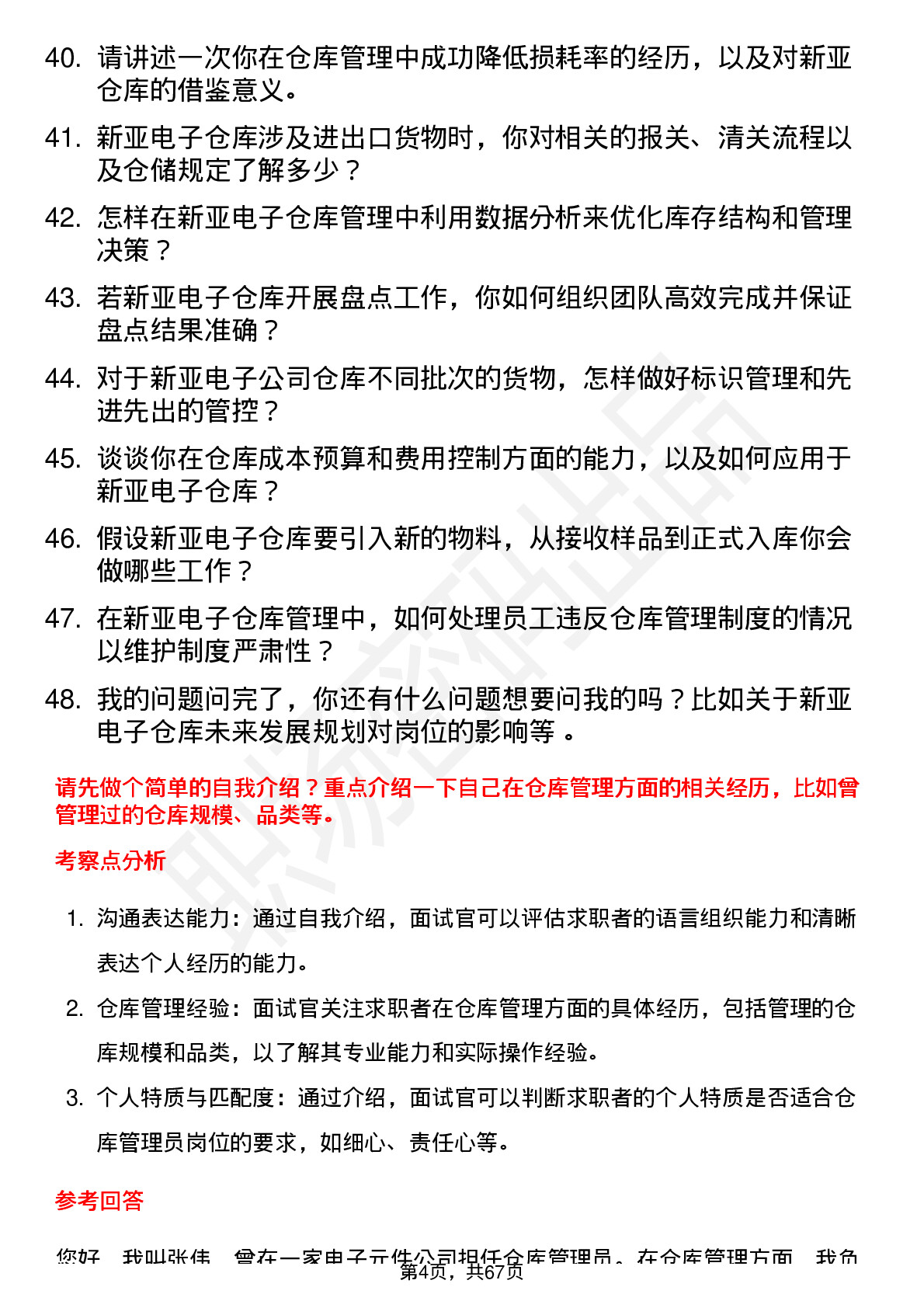 48道新亚电子仓库管理员岗位面试题库及参考回答含考察点分析